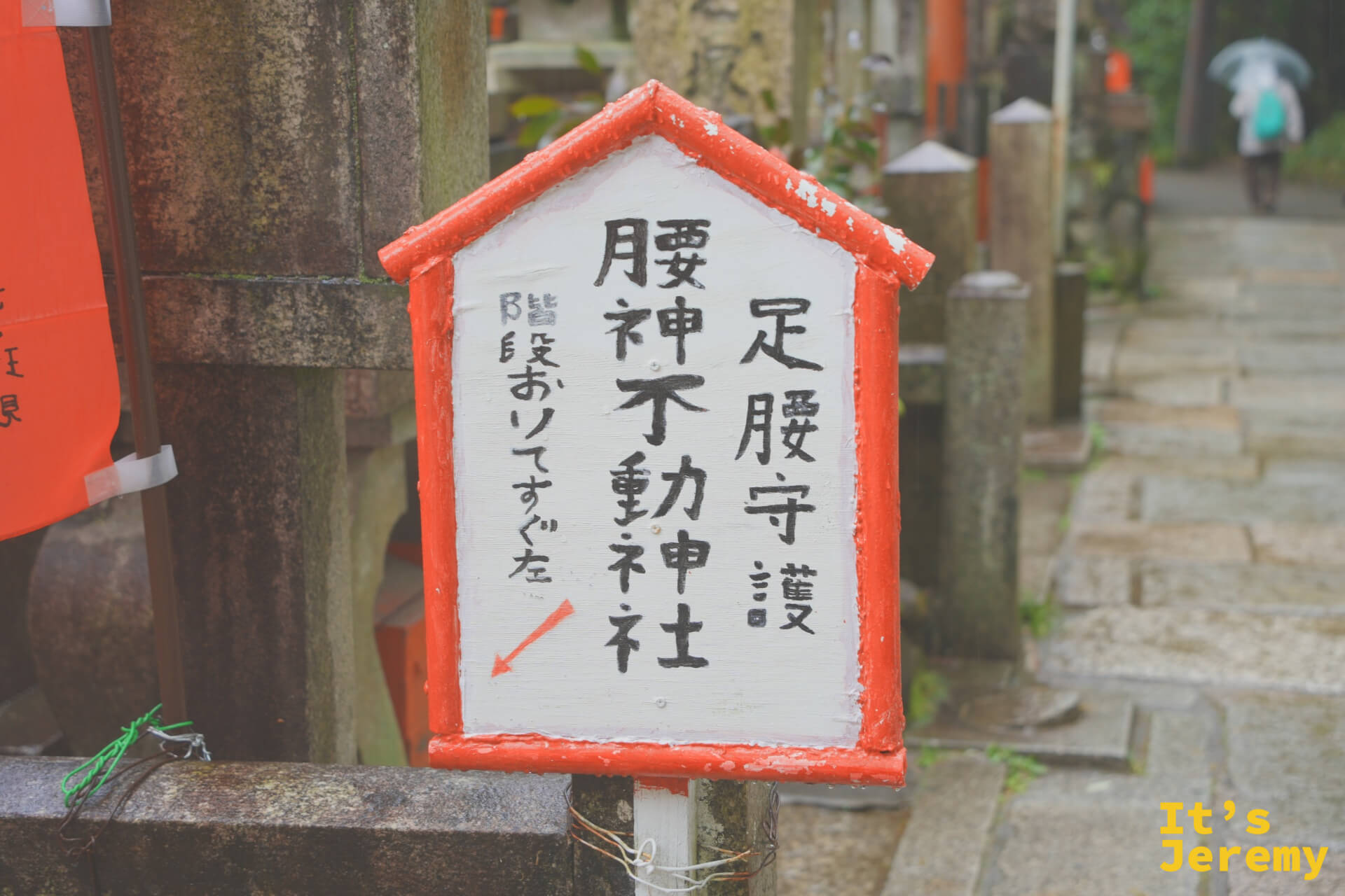 途中的腰神不動神社指示牌，寫著「足腰守護」，對正在爬山的旅人來說格外親切