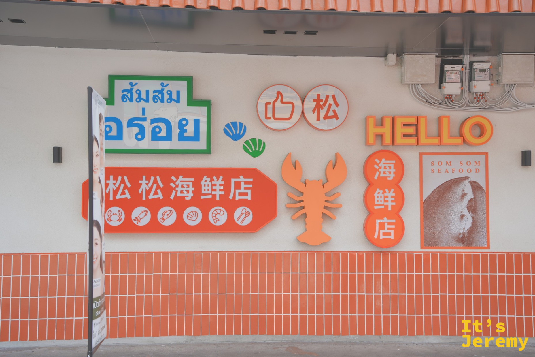松松海鮮店門口的橘紅色招牌與排隊人潮