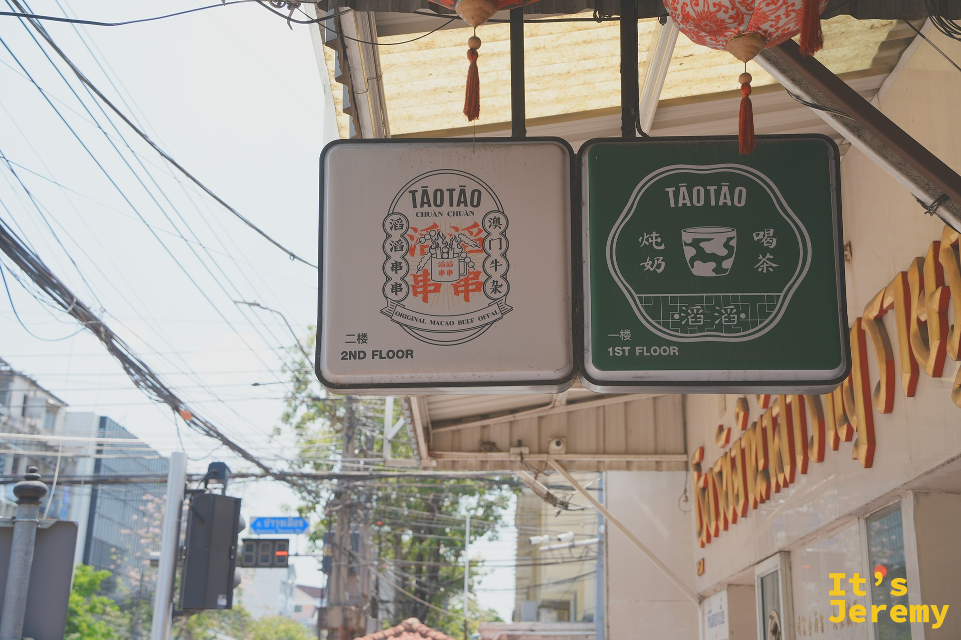 店外掛著 TaoTao 滔滔字樣的橘紅色招牌特寫