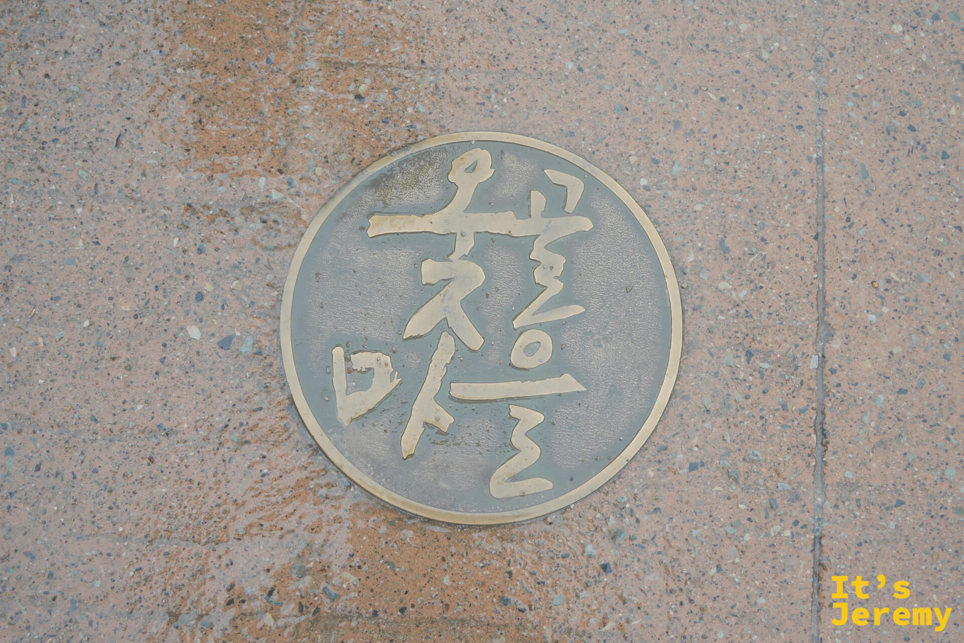 嵌在入口地板上的옻골마을圓形銅製徽章