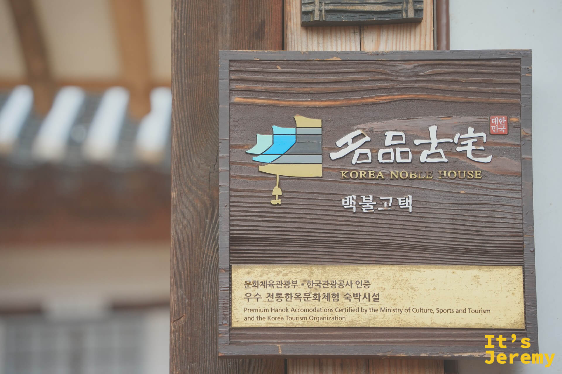 百弗古宅的 Korea Noble House 名品古宅認證銅牌，由文化體育觀光部與韓國觀光公社共同認定