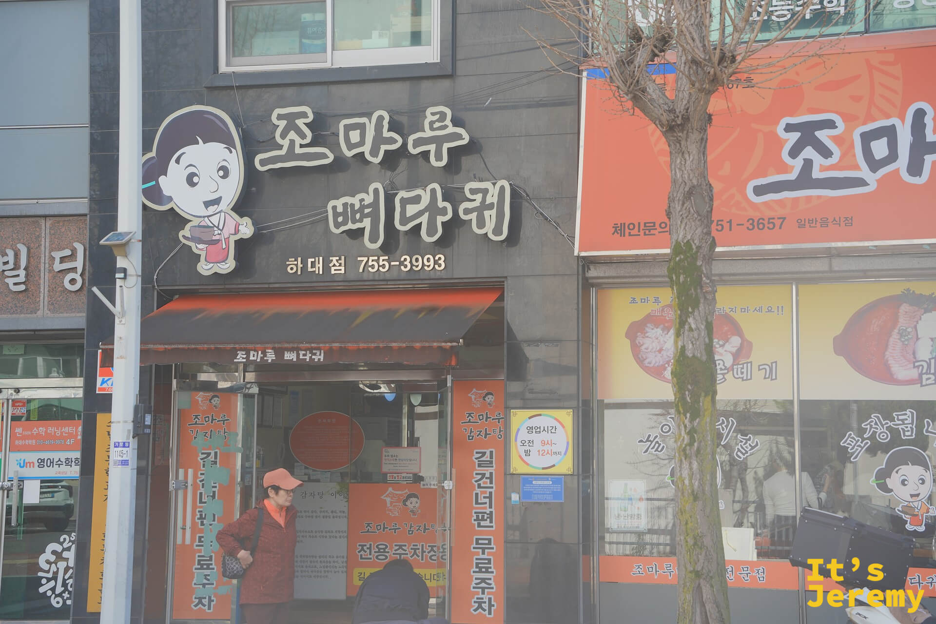 조마루 뼈다귀 招牌，晉州市區分店外觀