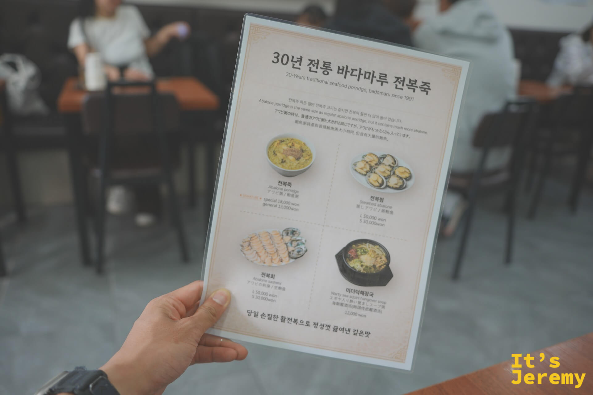 手持菜單一覽,四項主要品項一目了然:전복죽、전복찜、전복회、미더덕해장국