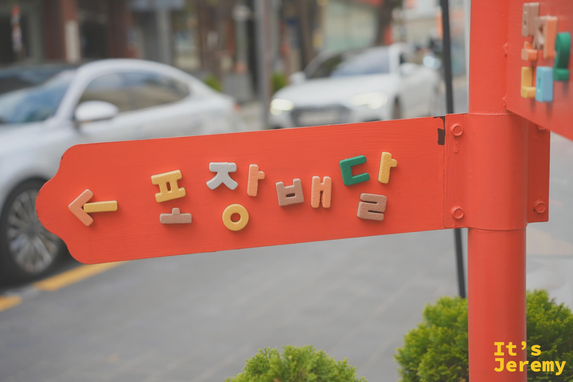 광복동街頭的포장배달（外帶配送）指示牌，連路標都充滿個性