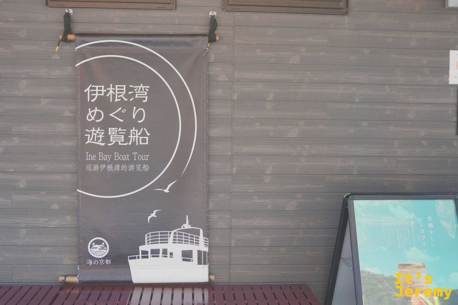 伊根湾めぐり遊覧船の看板