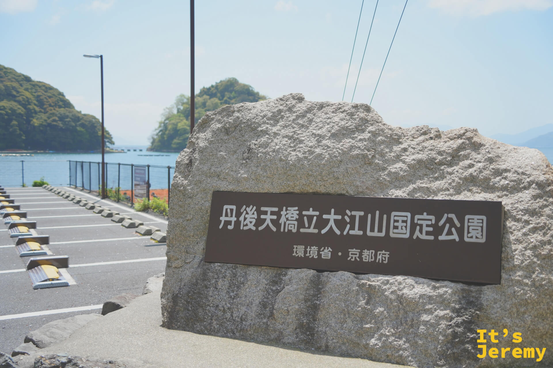丹後天橋立大江山国定公園の石碑