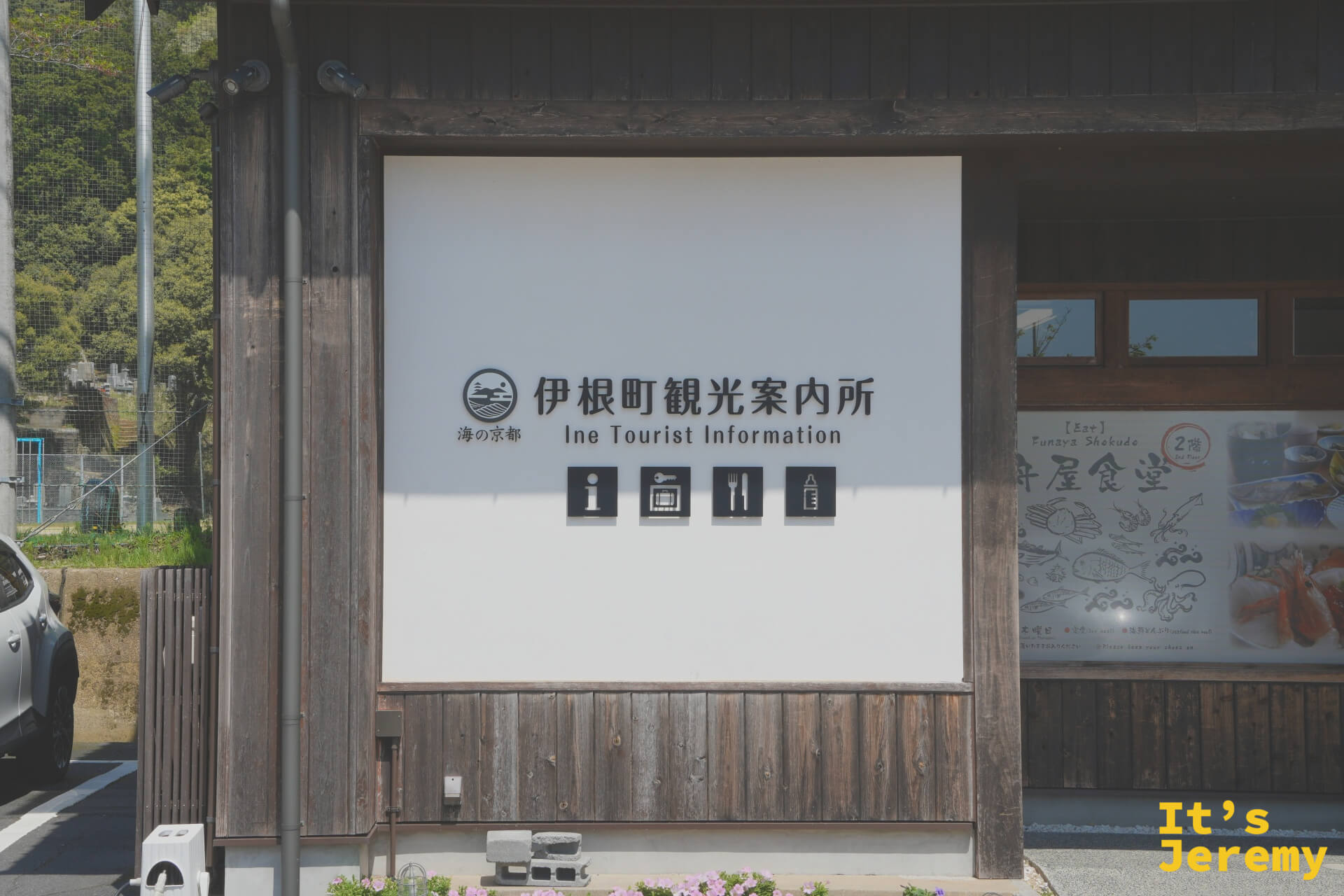 伊根町観光案内所の外観