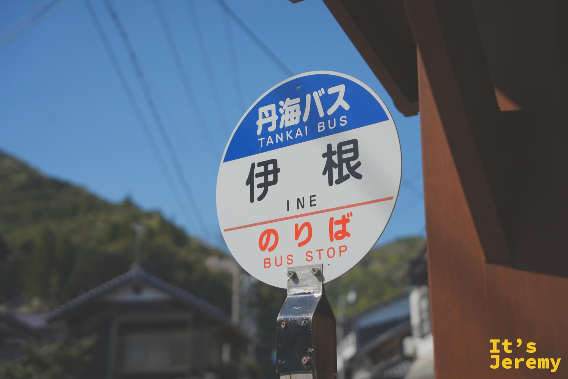 丹海バス「伊根」のバス停標識