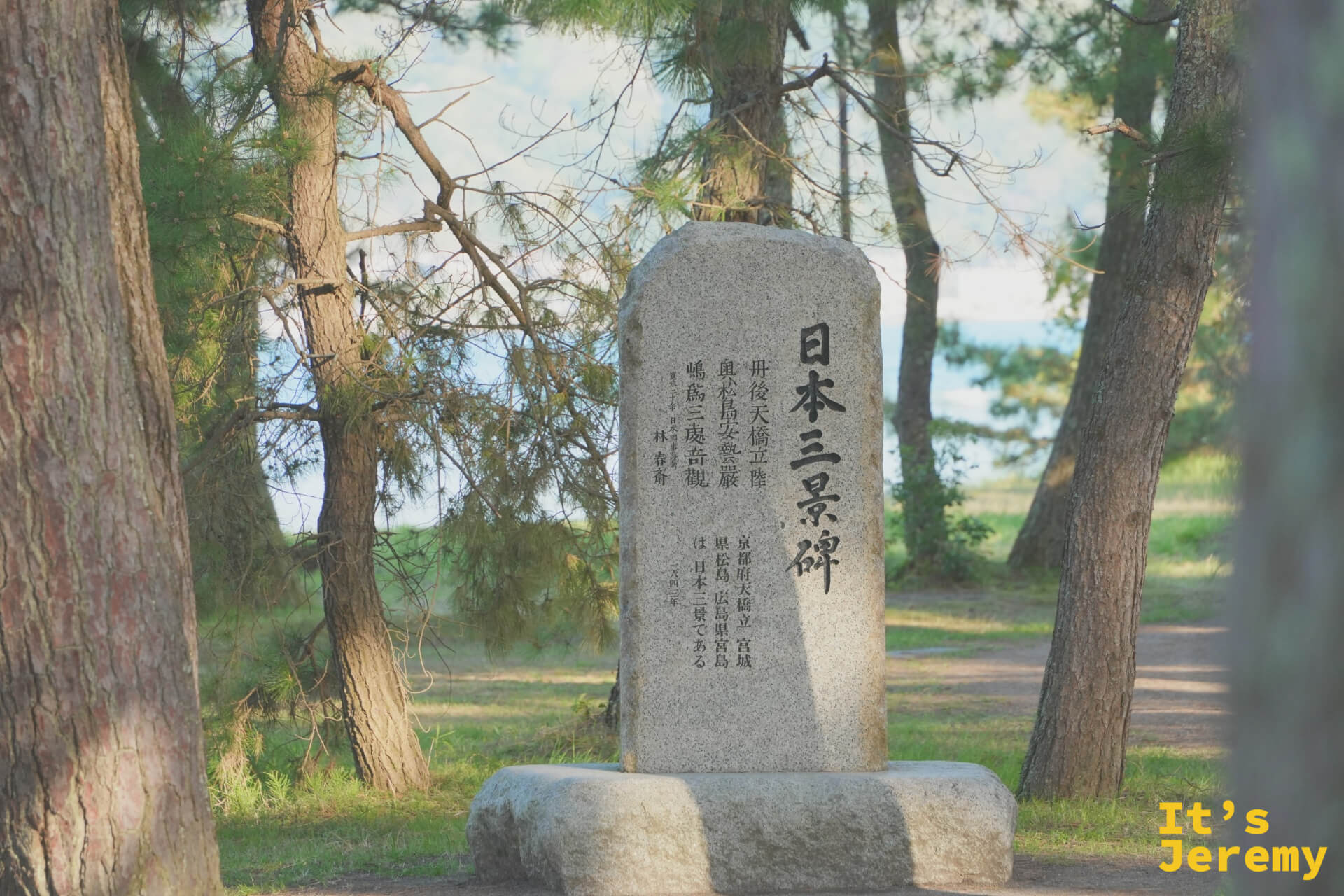 日本三景碑の正面(松林の中)