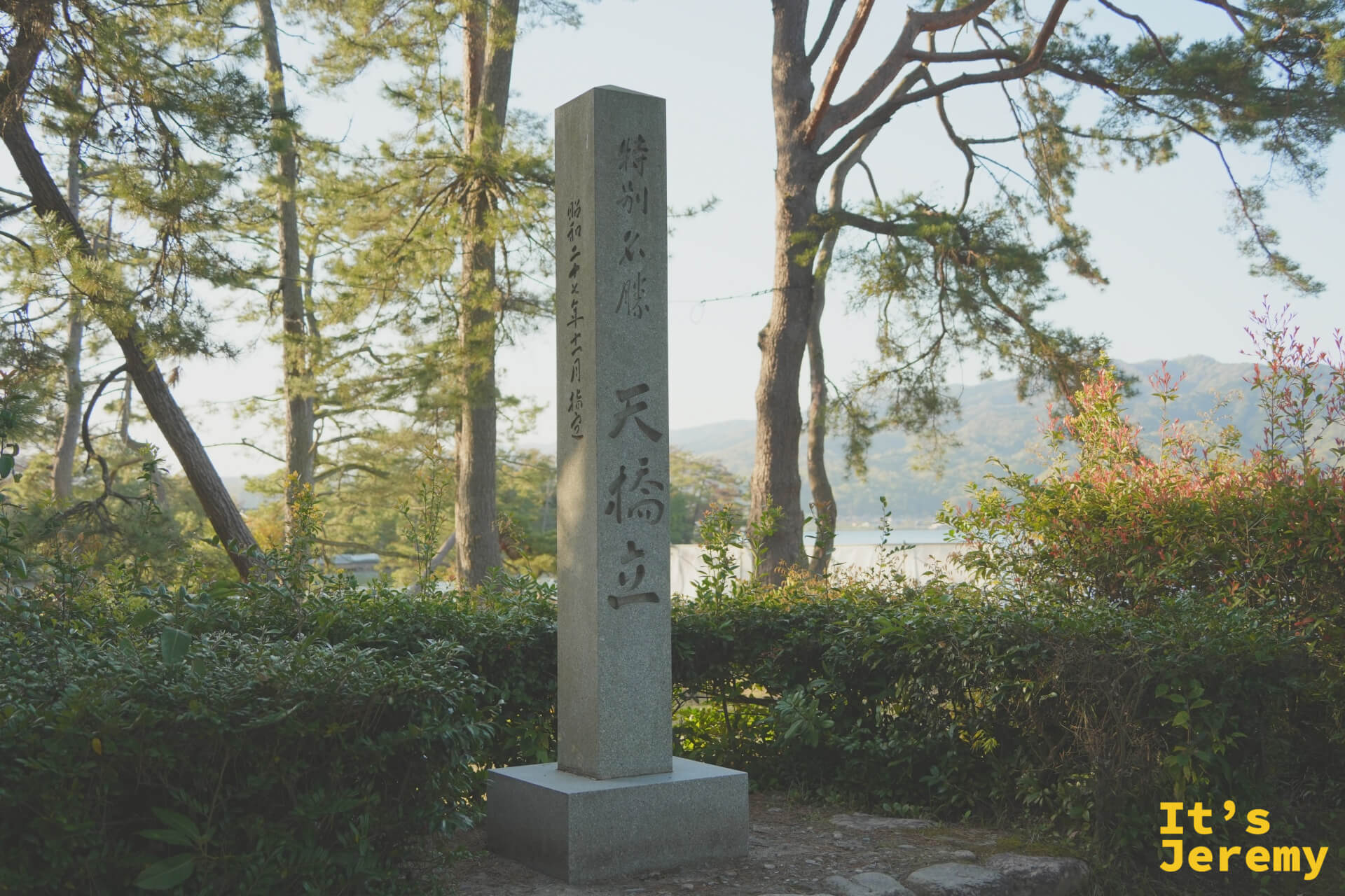 天橋立の石碑(時雨松原)