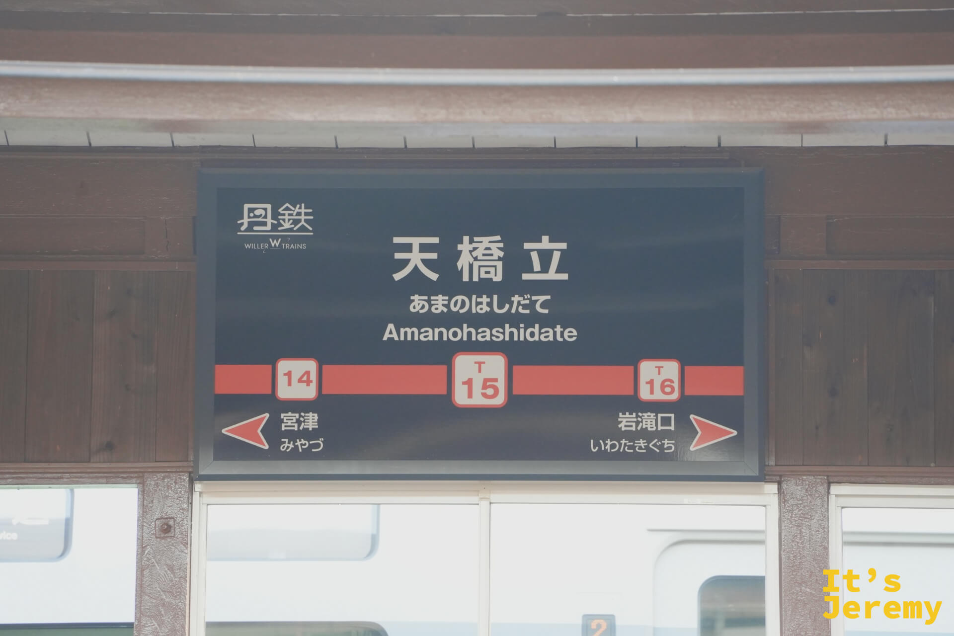 丹鉄天橋立駅のホーム駅名標(T15)