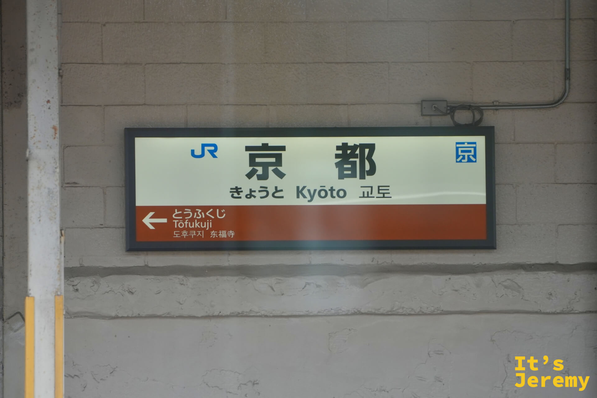 京都站月台,準備搭乘近鐵方向的列車