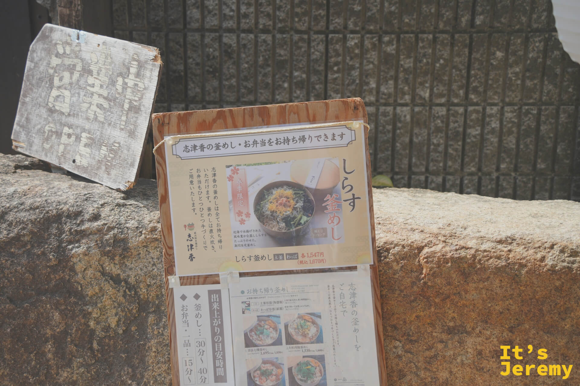 志津香菜單立牌,主打しらす釜めし