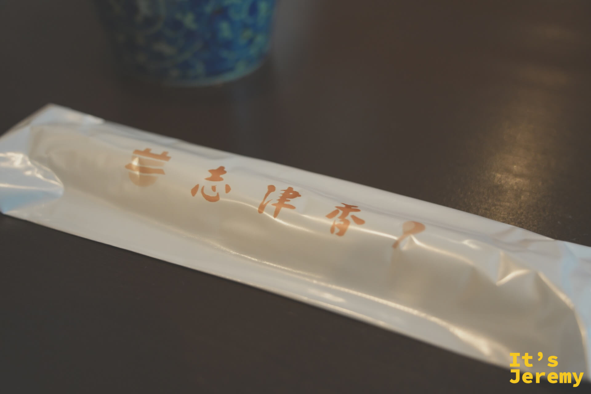 志津香品牌箸袋,印有「志津香」店名