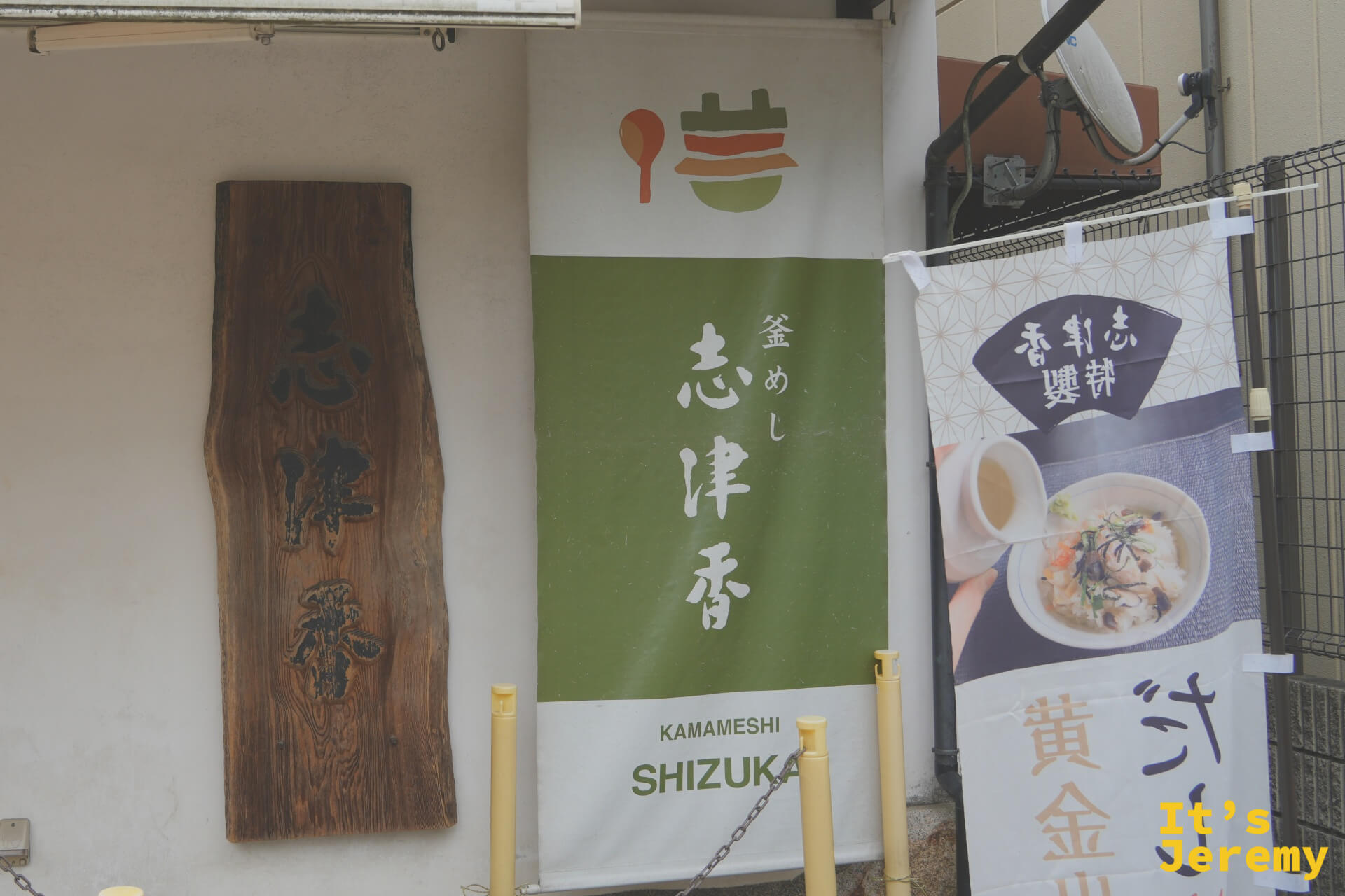 志津香店門口木製招牌與「釜めし 志津香」暖簾