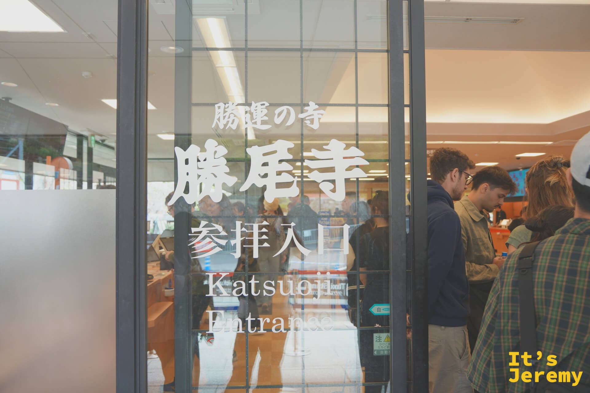 勝尾寺參拜入口玻璃門,上印「勝運の寺 勝尾寺」