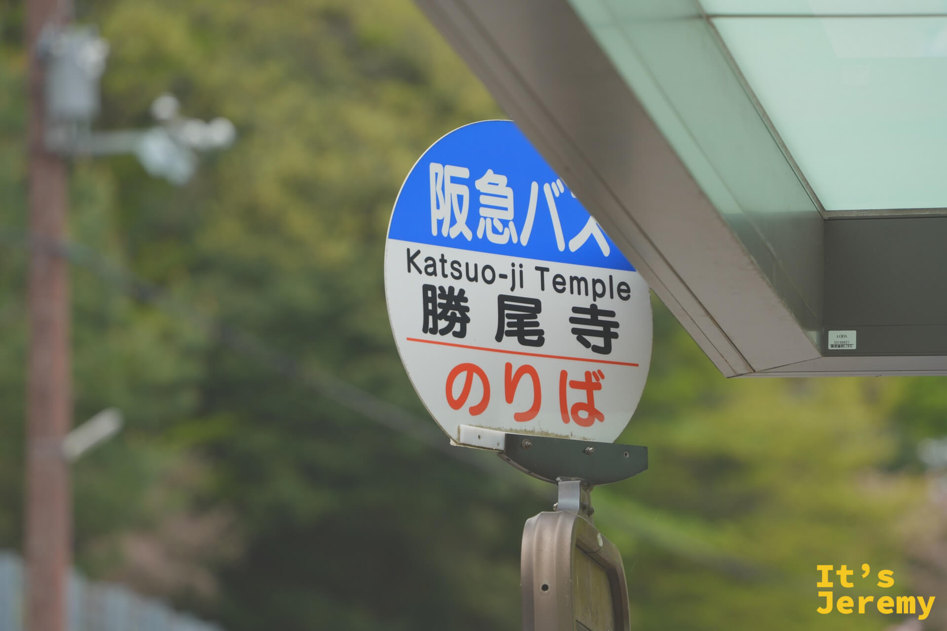 勝尾寺公車站牌,阪急巴士「勝尾寺のりば」