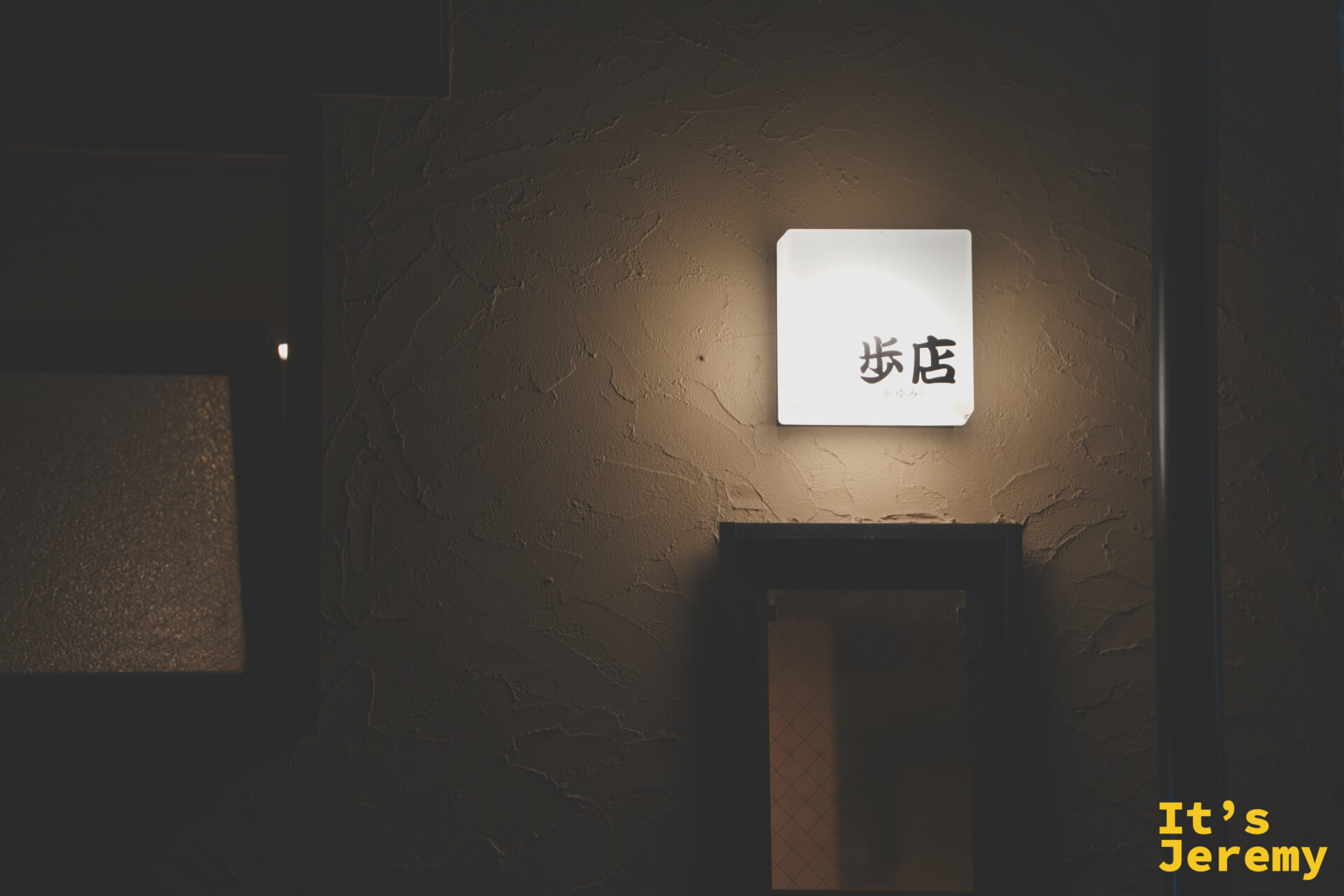 歩店門口那盞白色方燈，簡潔兩個字「歩店」，是整條巷子最低調的一塊招牌