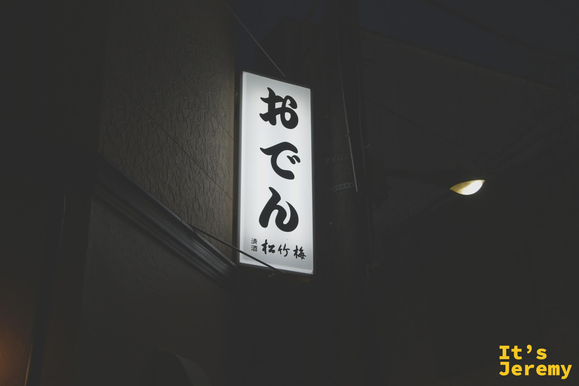 旁邊的おでん燈箱，搭配「松竹梅」清酒字樣，是典型大阪老居酒屋的夜間風景