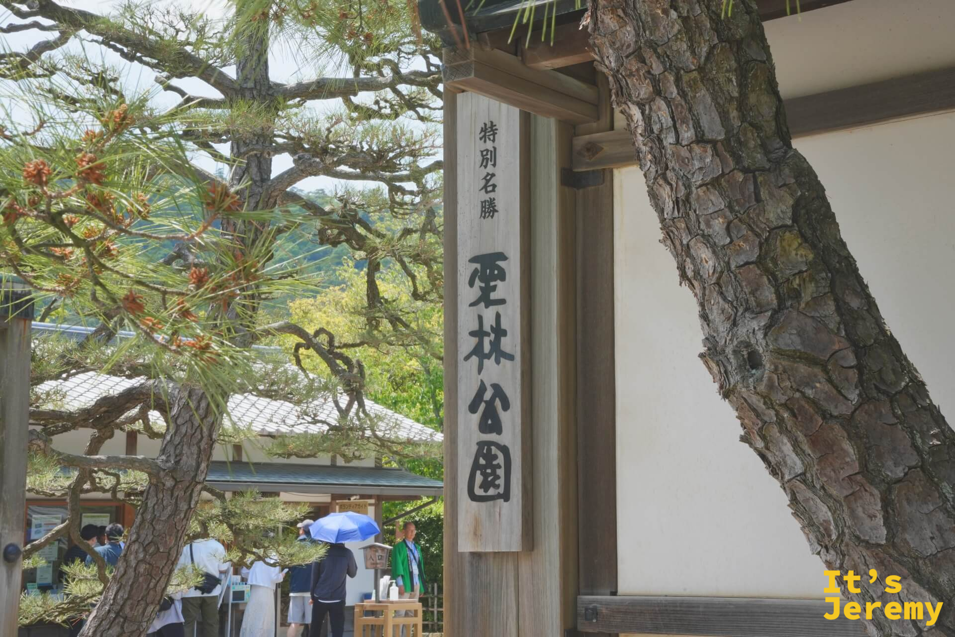 🇯🇵 高松景點｜栗林公園Ritsurin Garden：特別名勝的錦鯉、偃月橋與