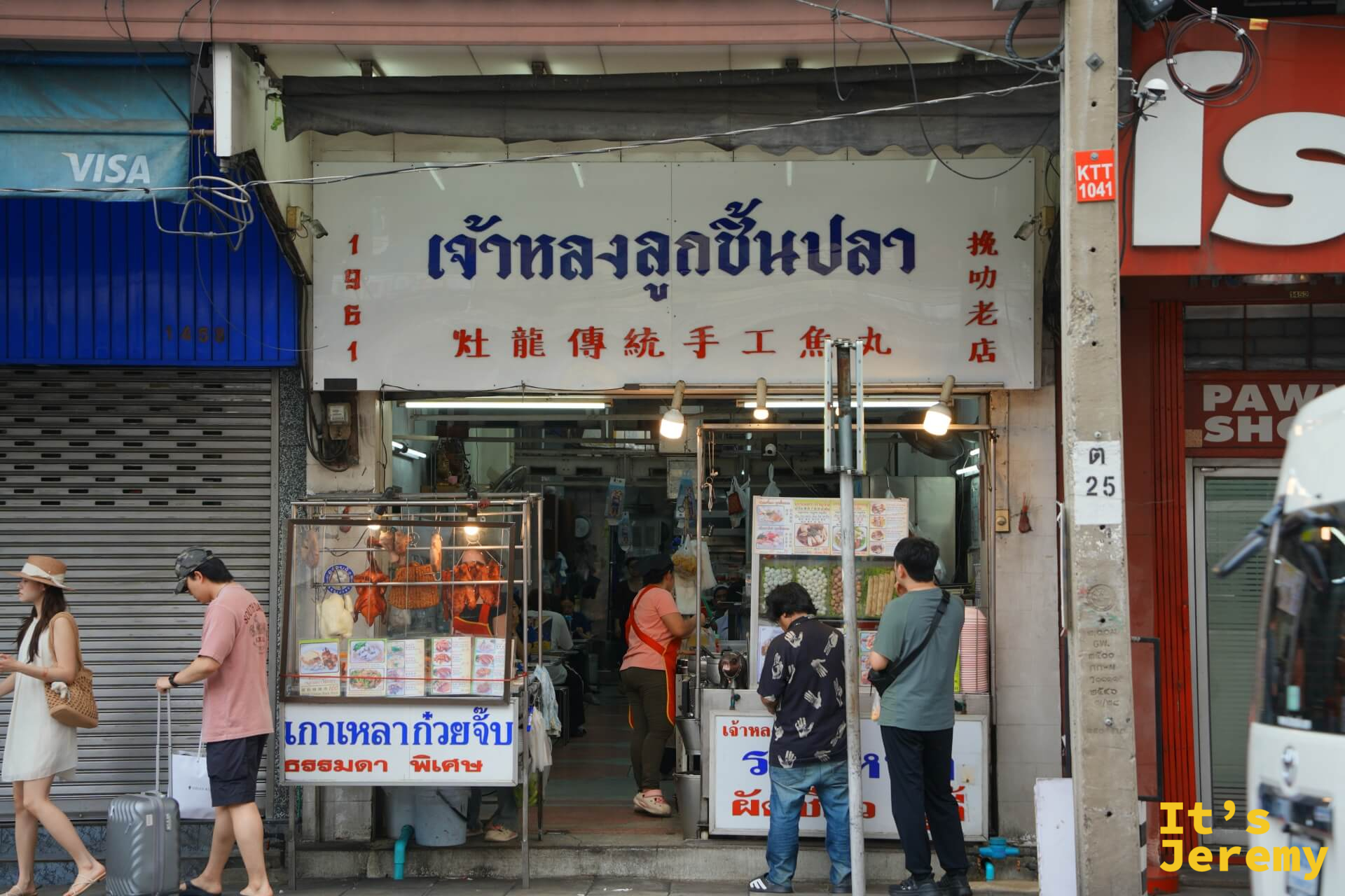 灶龍魚丸店外招牌與店主