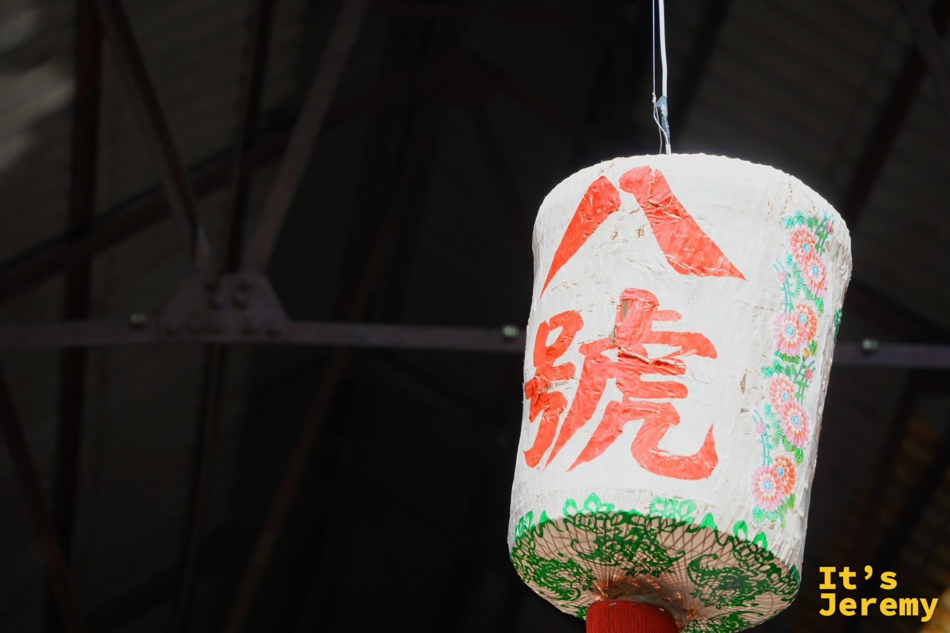 寫著「八號」紅色毛筆字的紙燈籠,吊在鋼鐵橫梁下