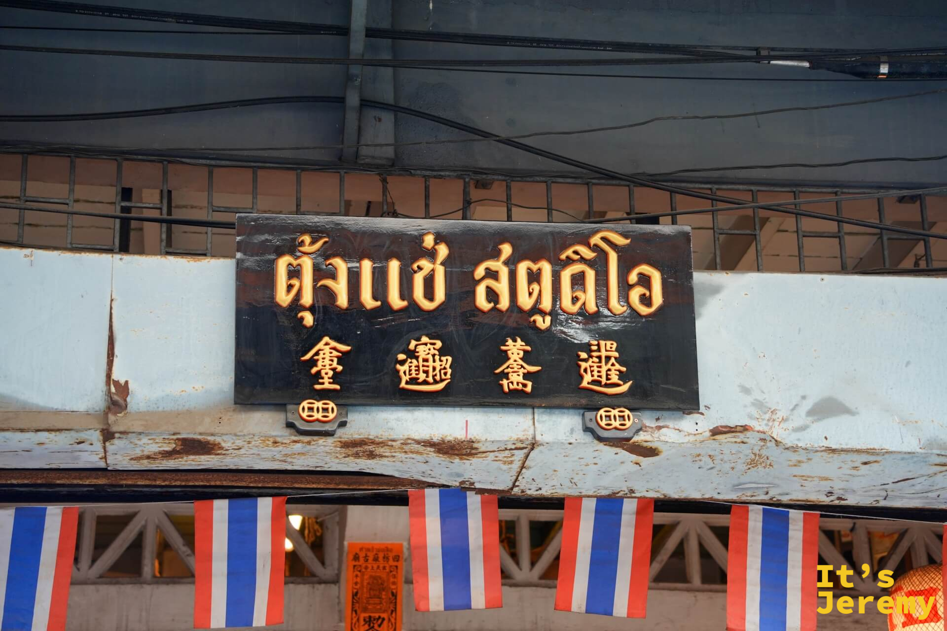 「ตั้งแช่ สตูดิโอ」黑底金字雕刻招牌,泰文與漢字並列,老廣東商號字體風格