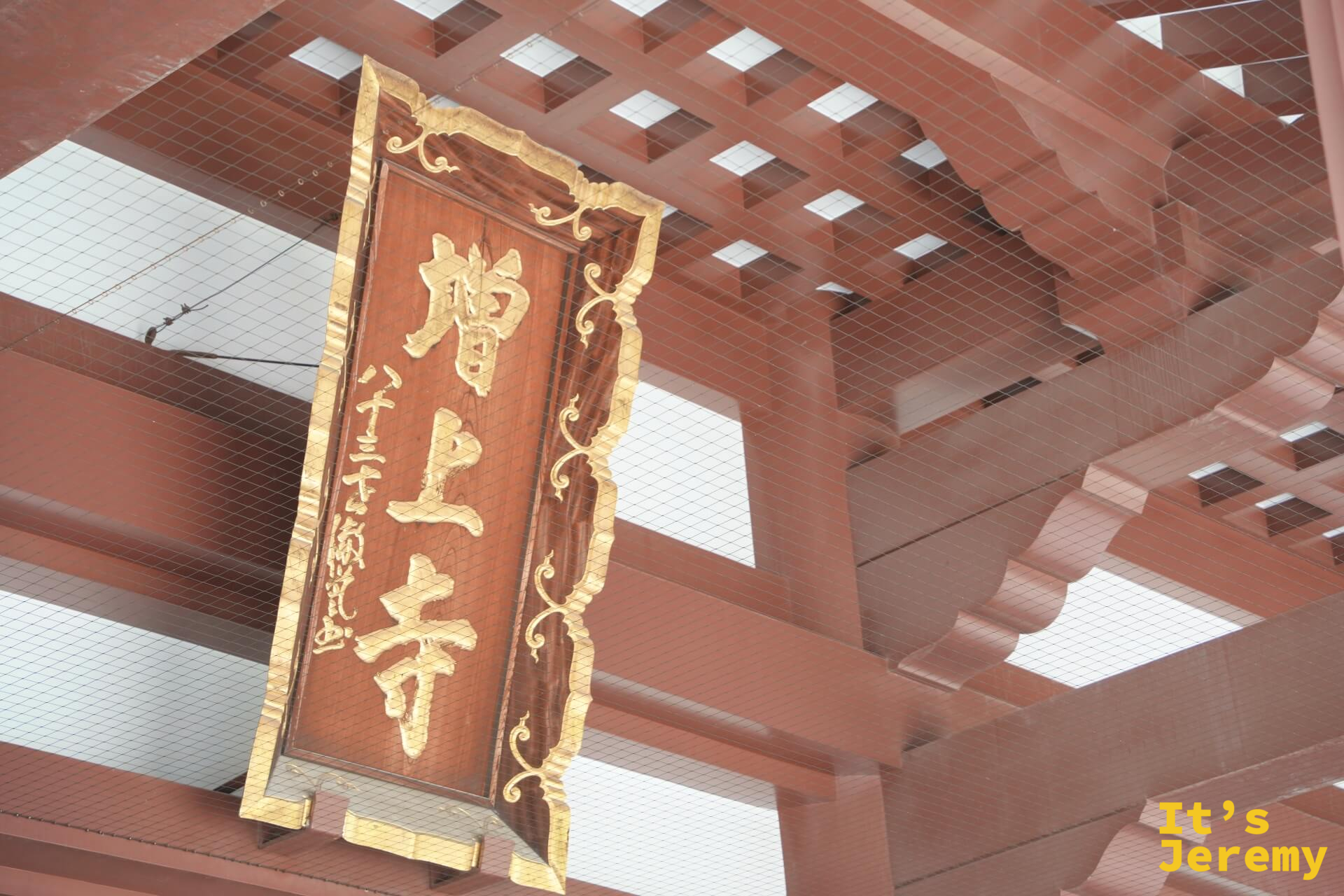三解脫門(山門)內側仰視,「増上寺」金字大匾額懸於朱紅大門天花板