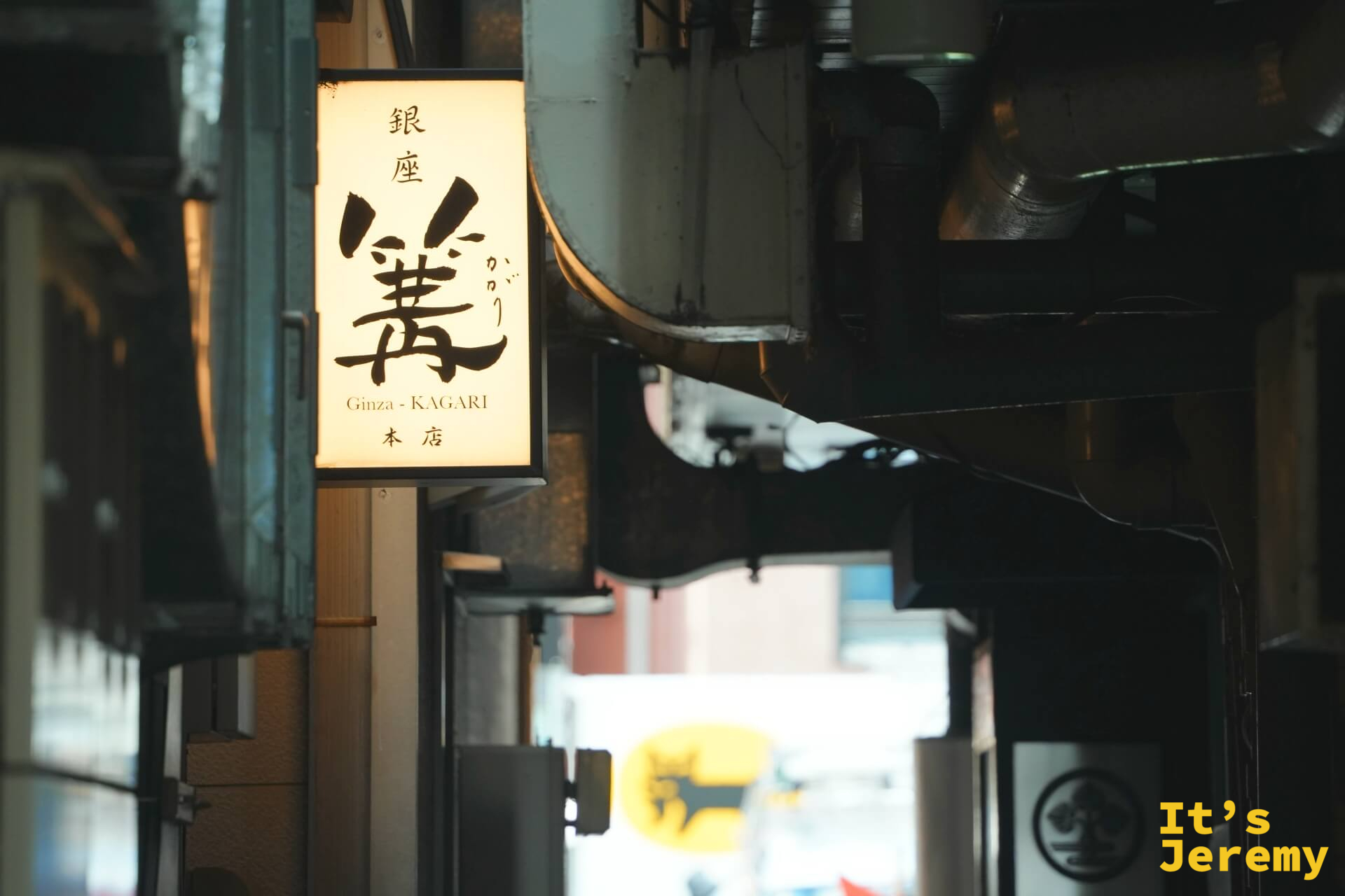夜晚巷弄裡的篝招牌燈箱,「銀座 篝 Ginza-KAGARI 本店」字樣清晰,背景是銀座小巷的街景