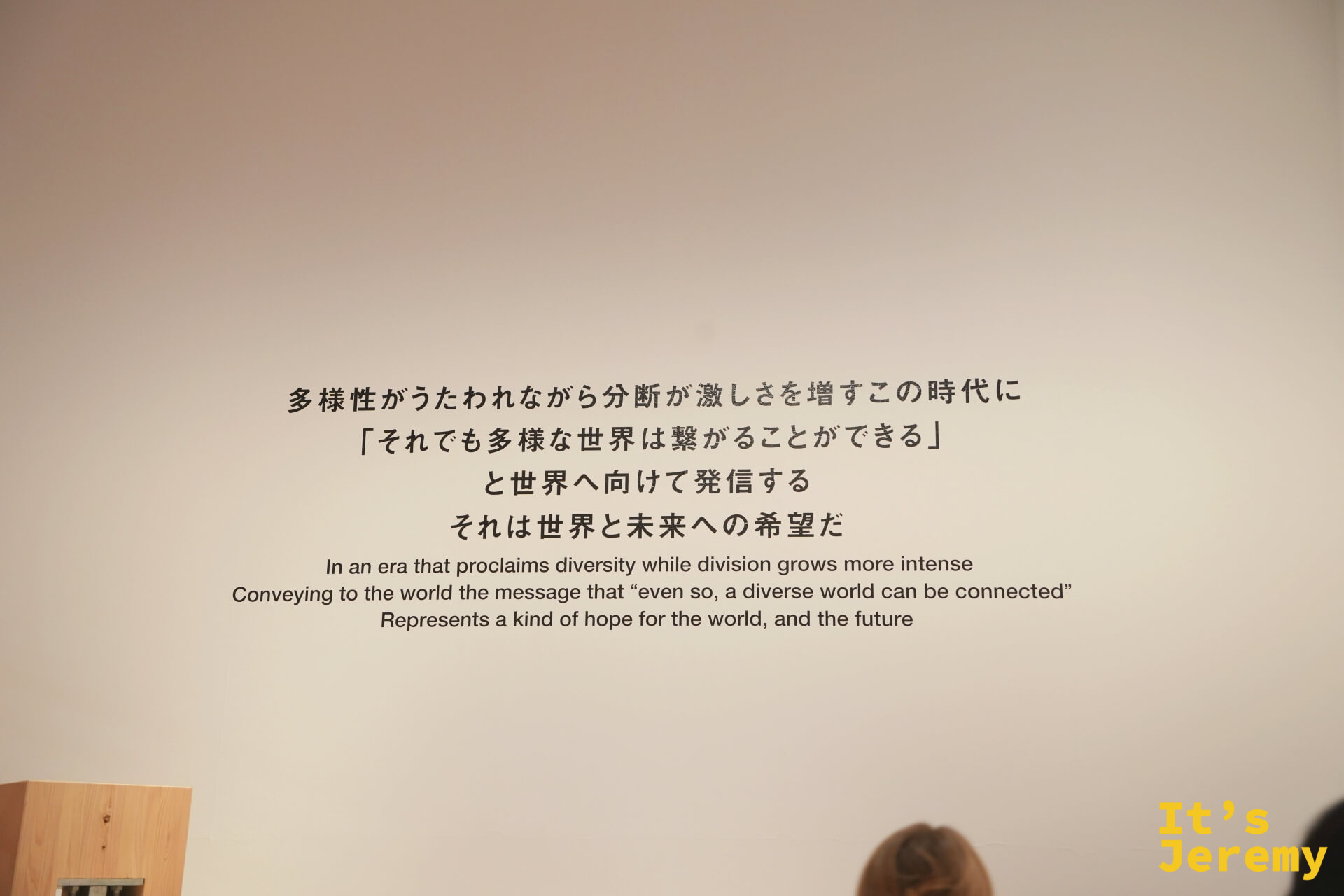 展廳牆面文字裝置：關於多樣性與連結的宣言，日英雙語並列印在白色牆面