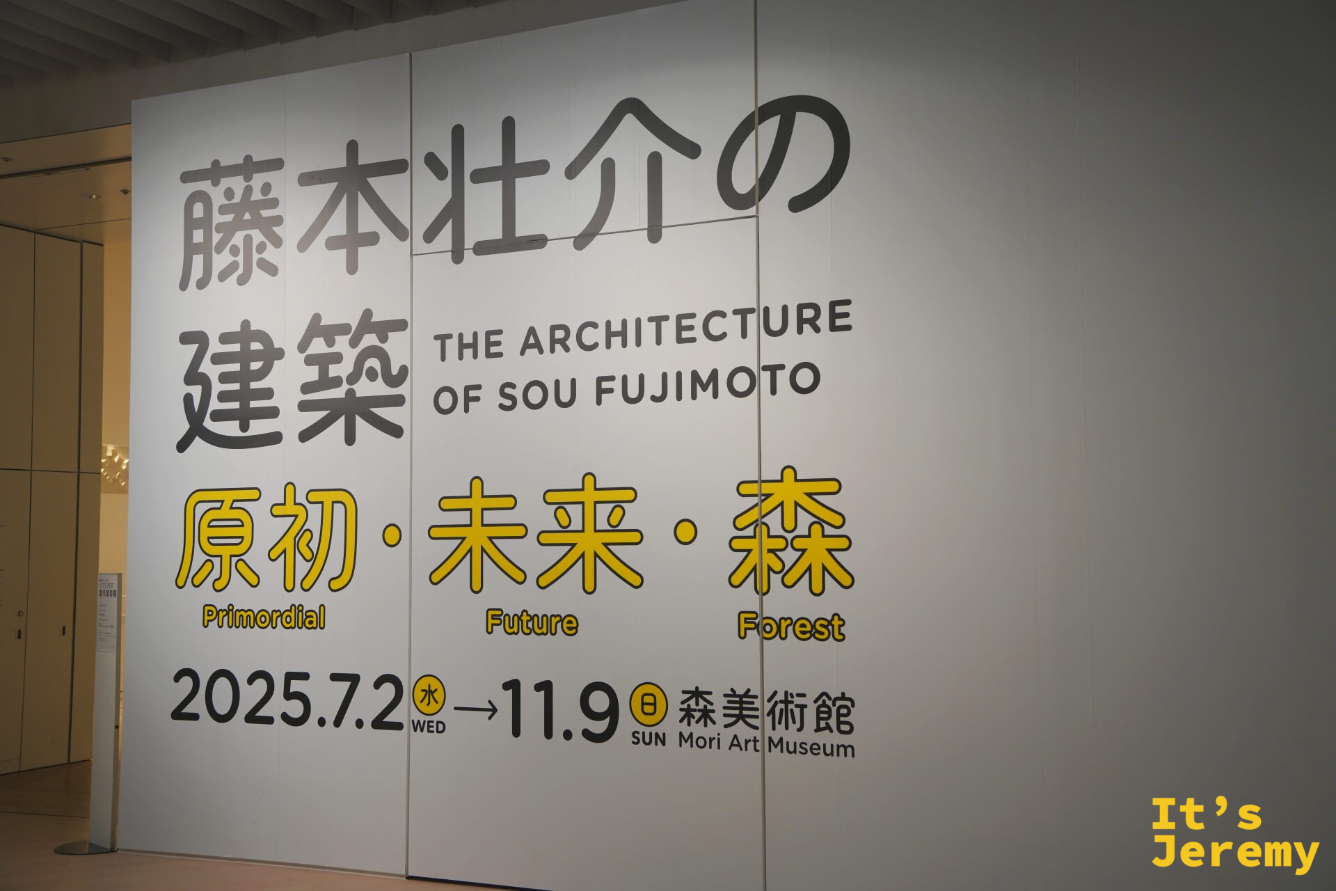 展覽主視覺牆板：藤本壯介の建築，原初・未來・森，2025.7.2→11.9 森美術館