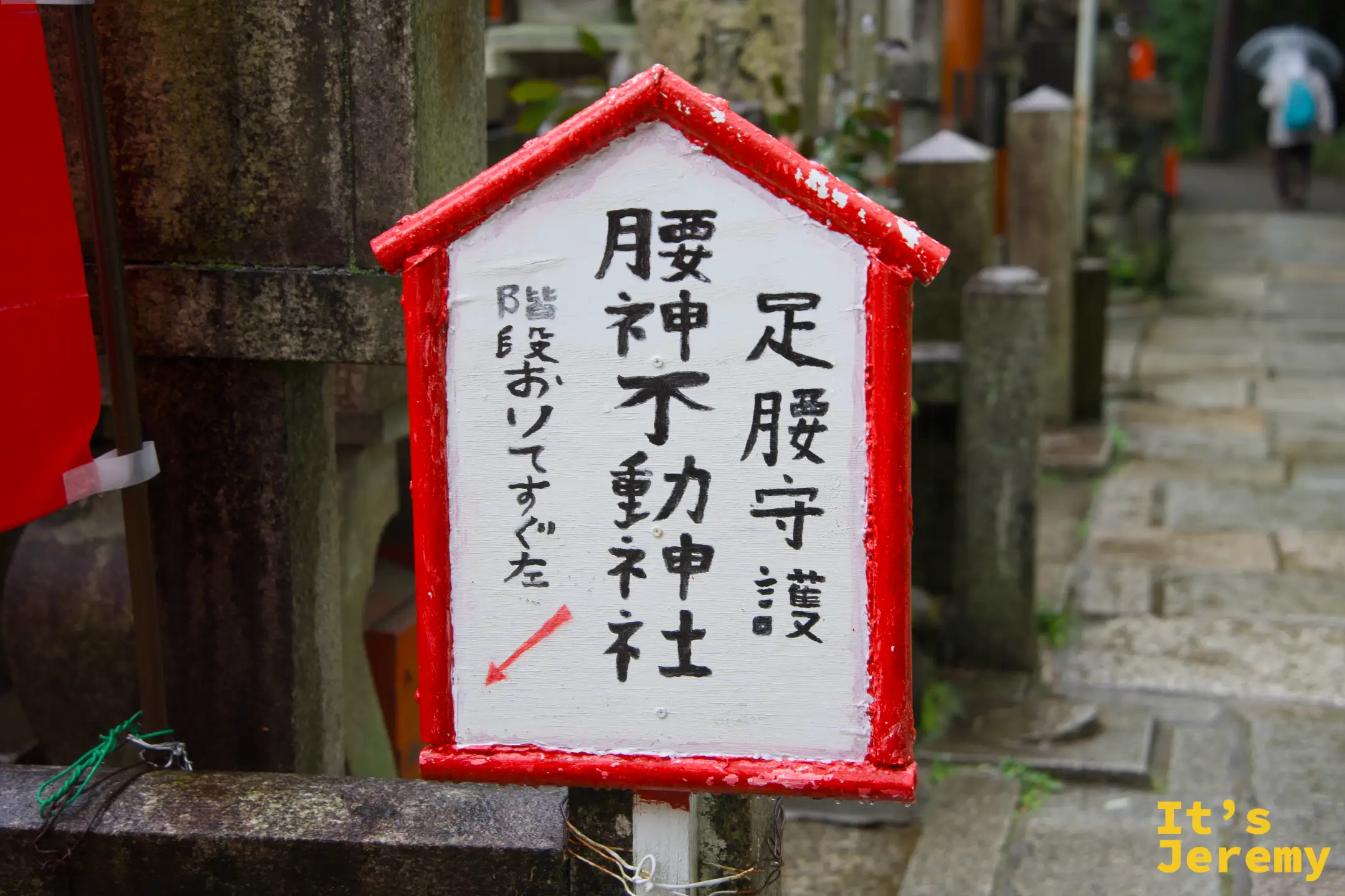 途中的腰神不動神社指示牌，寫著「足腰守護」，對正在爬山的旅人來說格外親切