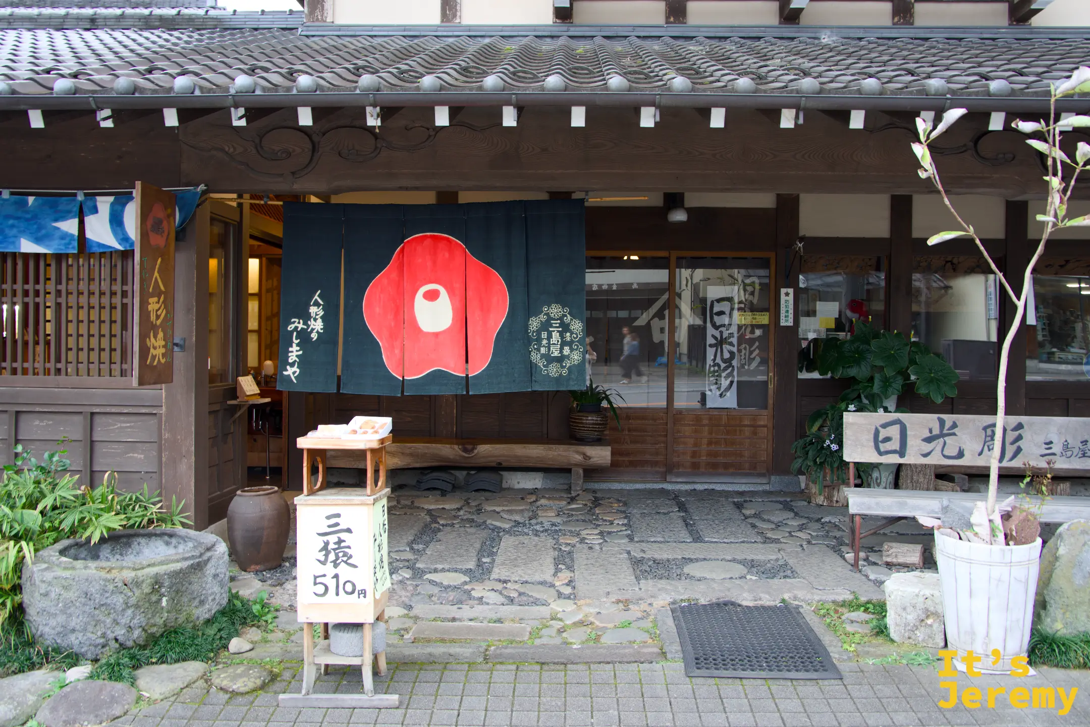 みしまや，商店街上最容易辨認的傳統木造店面之一