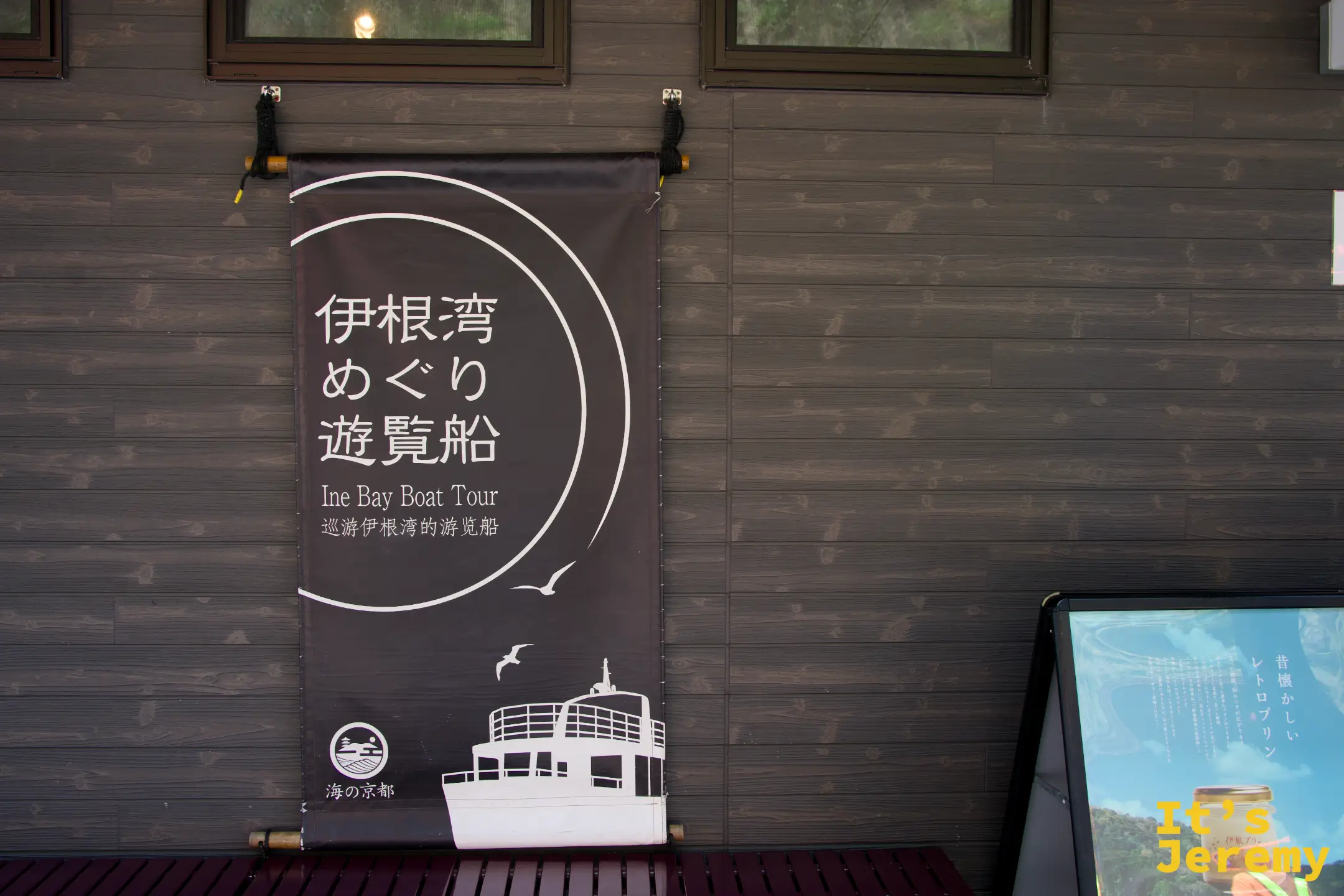 伊根湾めぐり遊覧船の看板