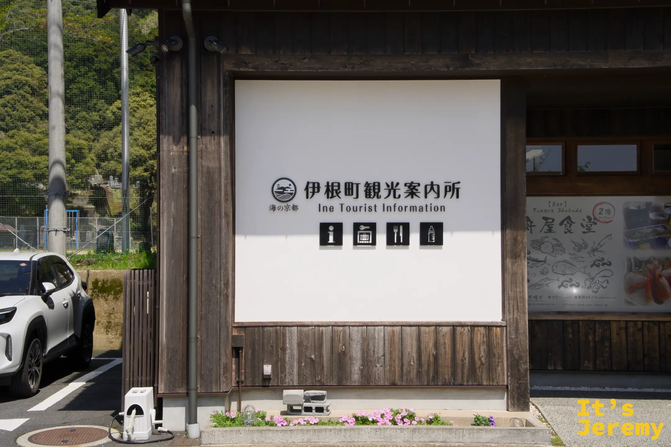 伊根町観光案内所の外観