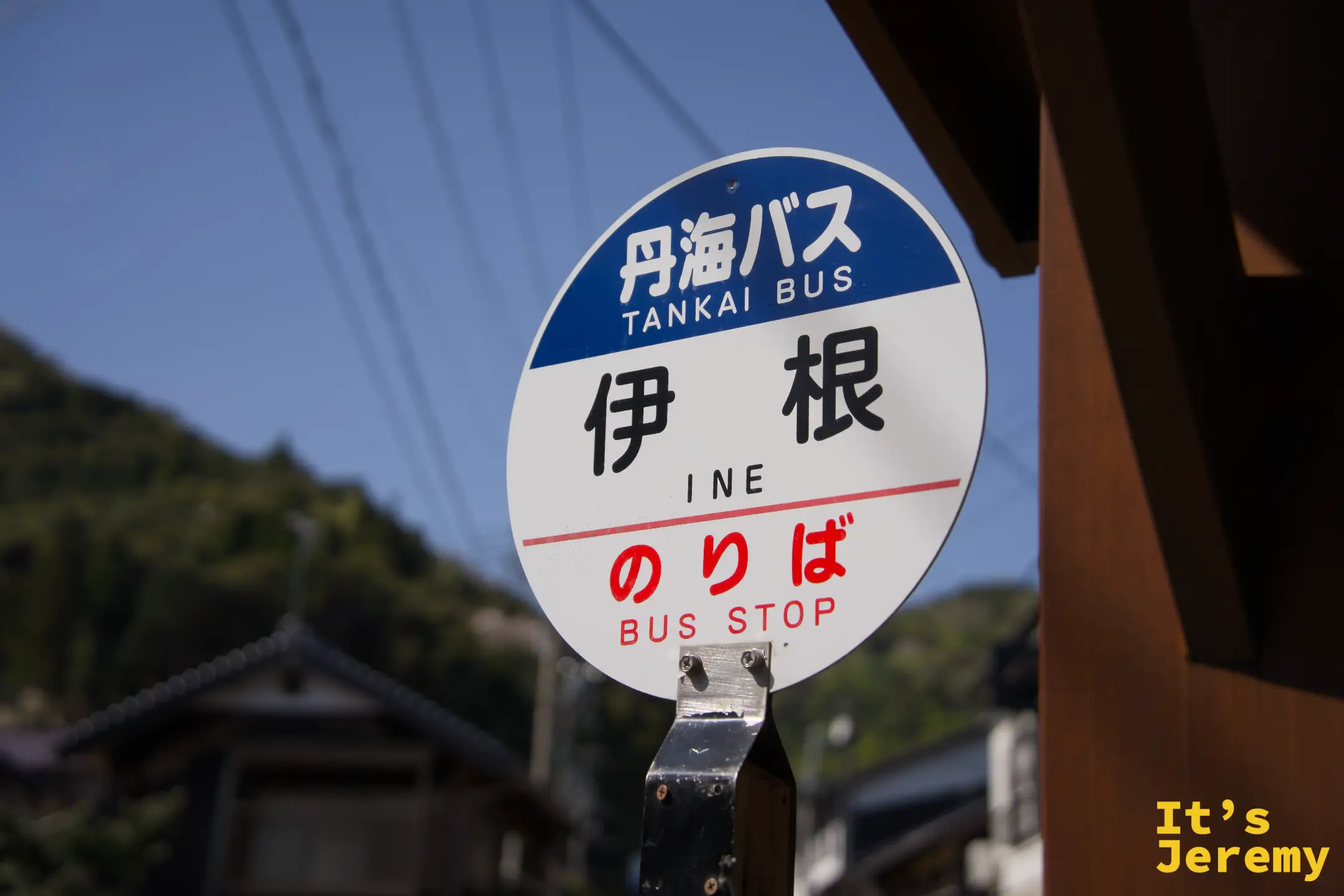 丹海バス「伊根」のバス停標識
