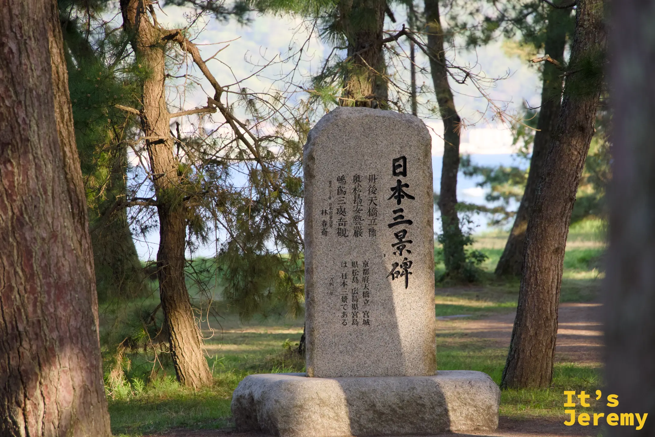 日本三景碑の正面（松林の中）