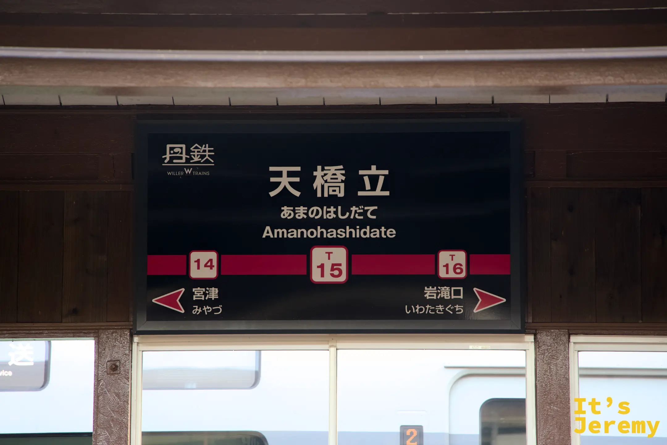丹鉄天橋立駅のホーム駅名標（T15）