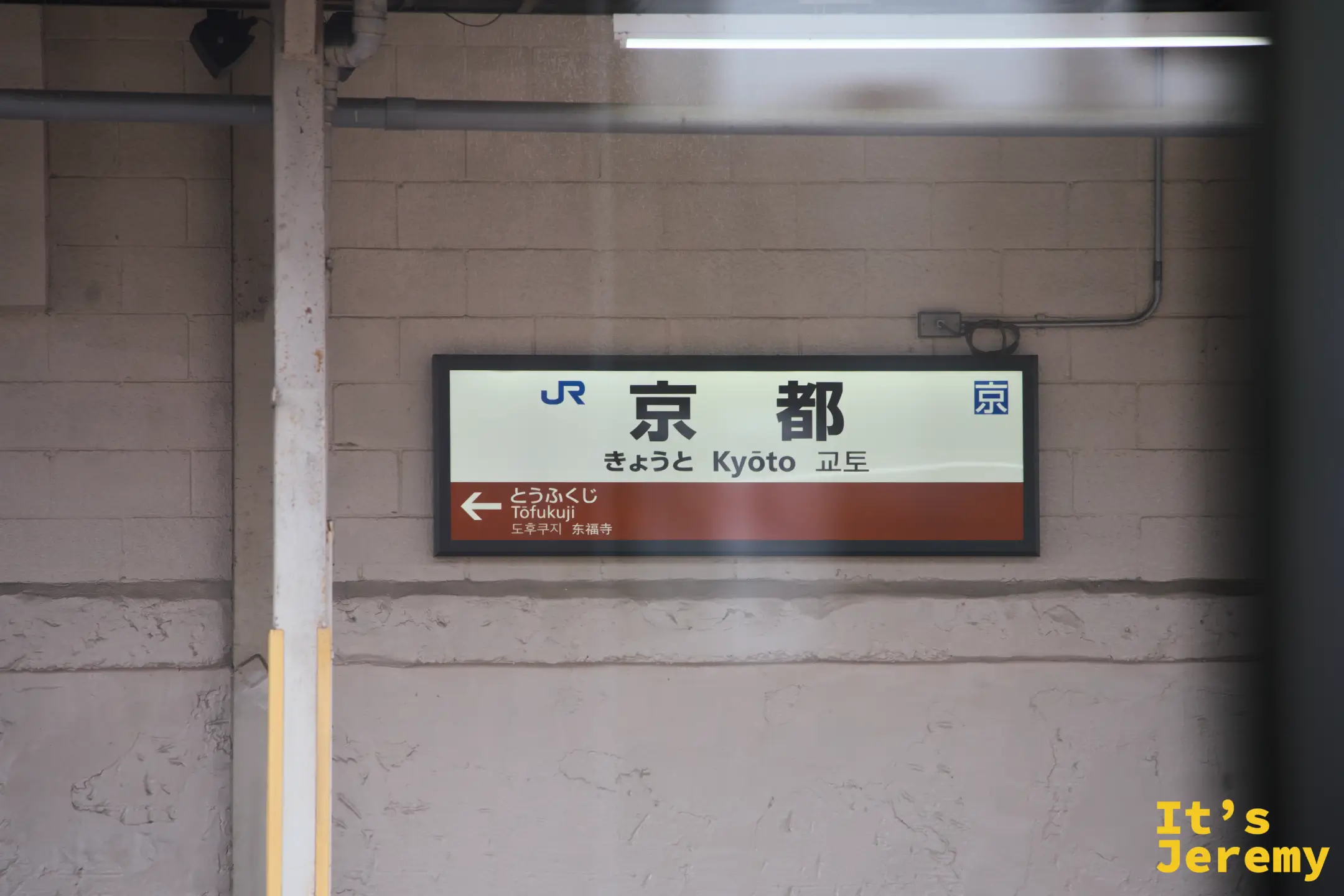 京都站月台，準備搭乘近鐵方向的列車