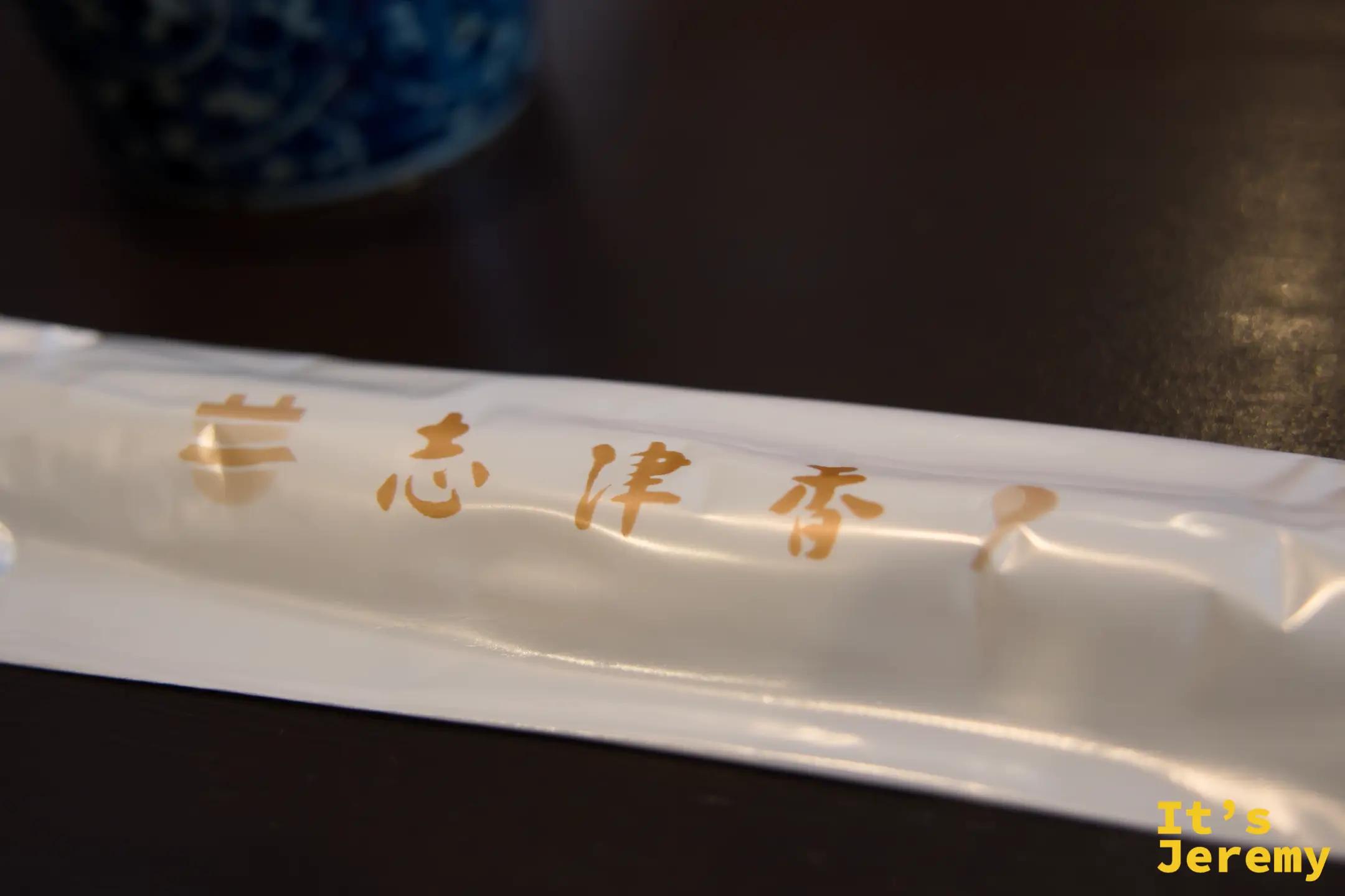 志津香品牌箸袋，印有「志津香」店名