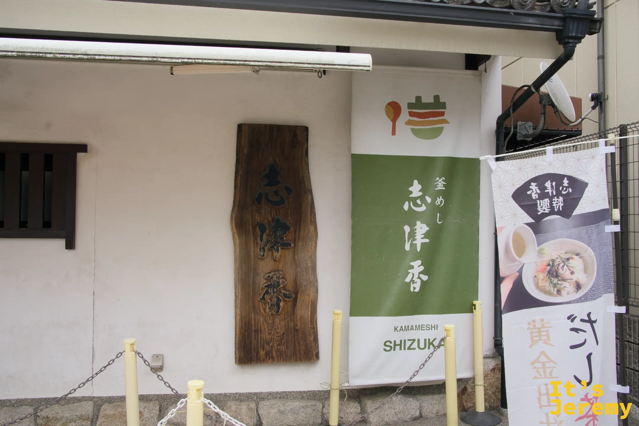 志津香店門口木製招牌與「釜めし 志津香」暖簾