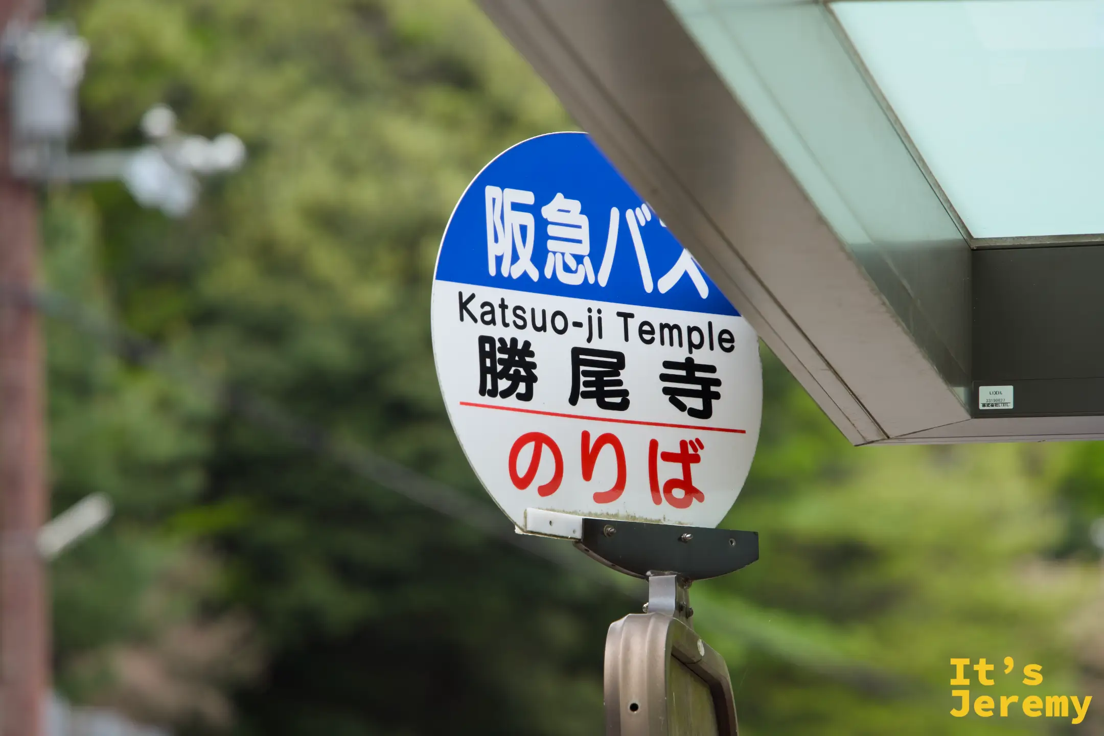 勝尾寺公車站牌，阪急巴士「勝尾寺のりば」