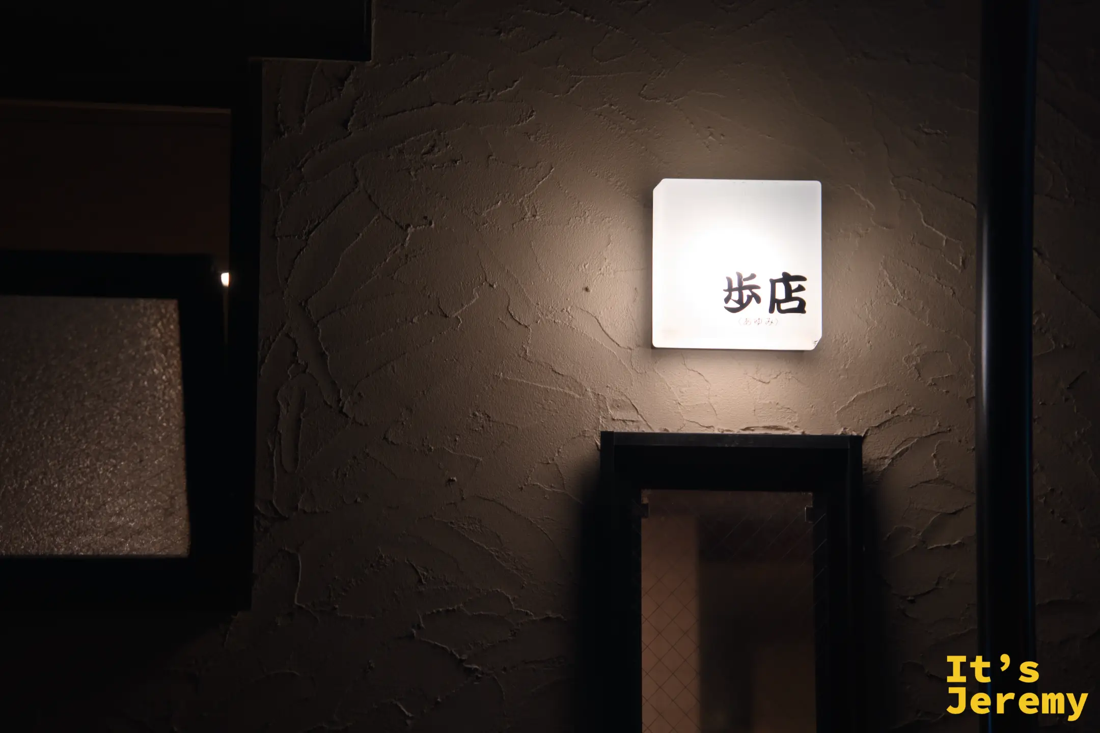 歩店門口那盞白色方燈，簡潔兩個字「歩店」，是整條巷子最低調的一塊招牌