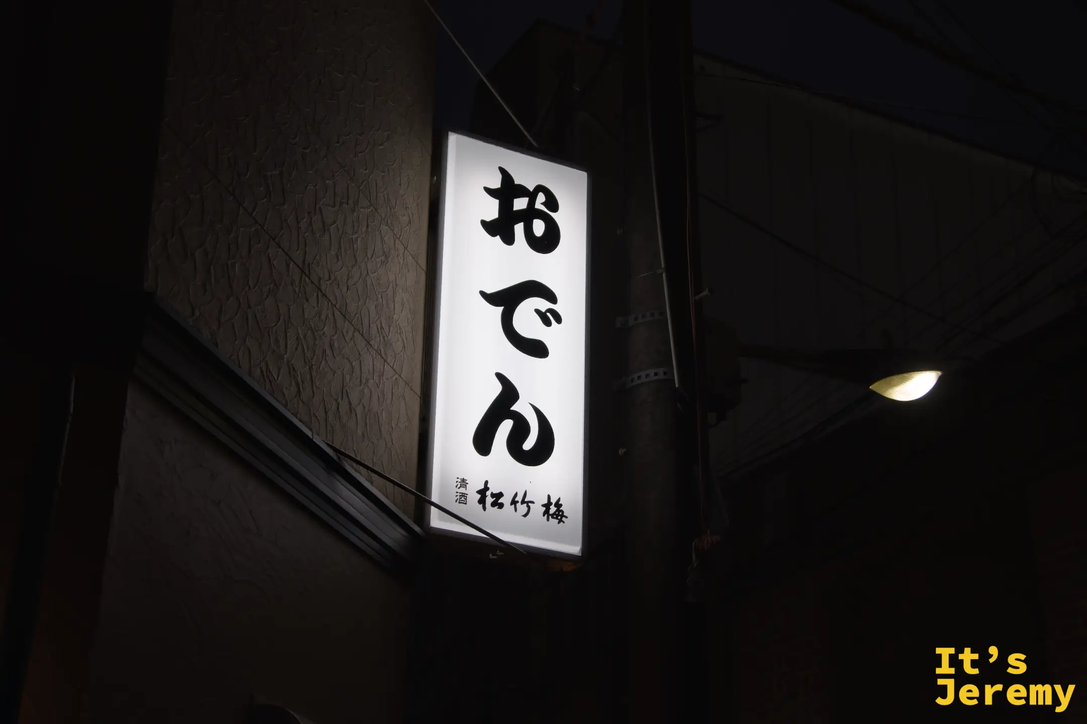 旁邊的おでん燈箱，搭配「松竹梅」清酒字樣，是典型大阪老居酒屋的夜間風景