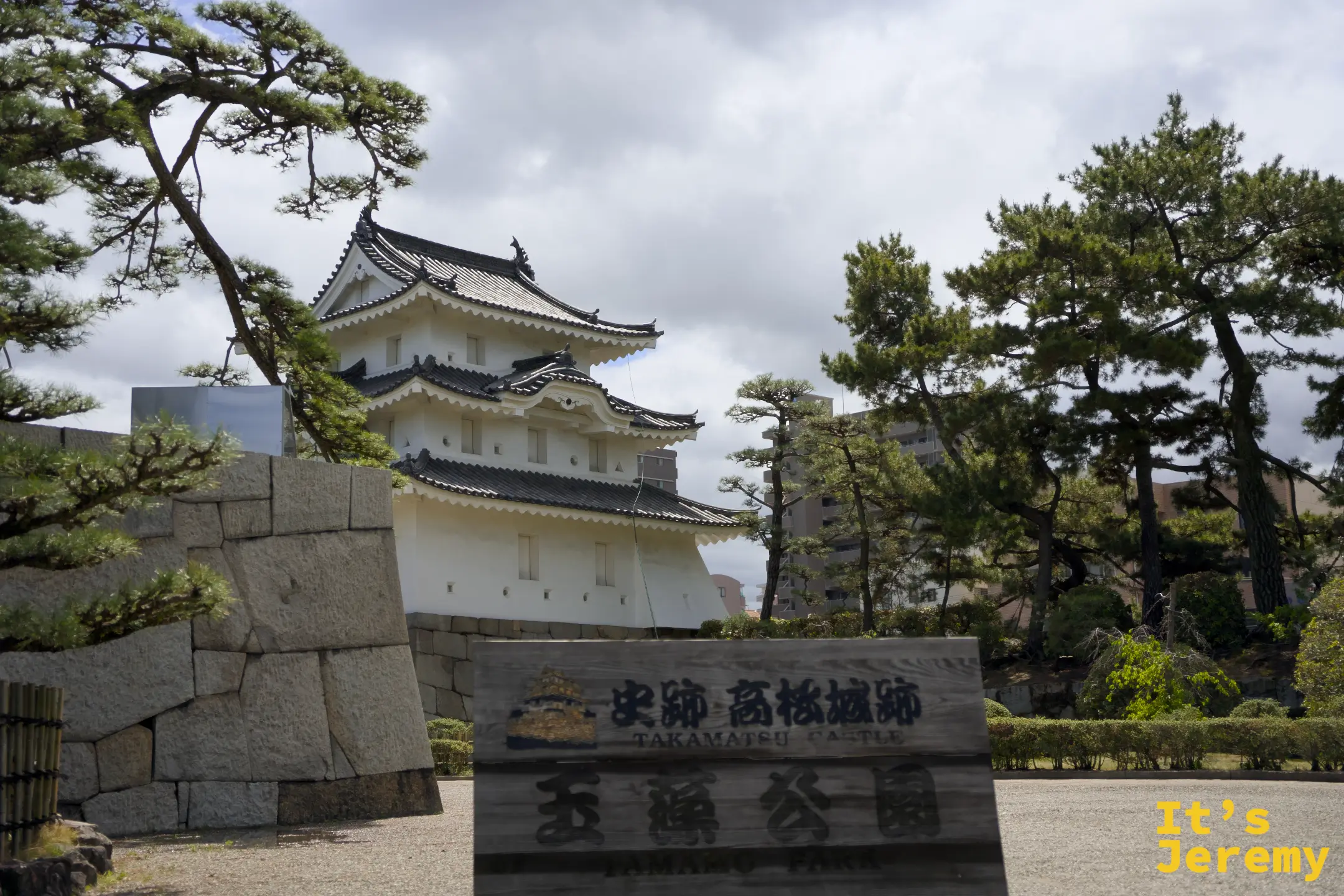 玉藻公園 史跡高松城跡 木製看板，後方可見高松城天守