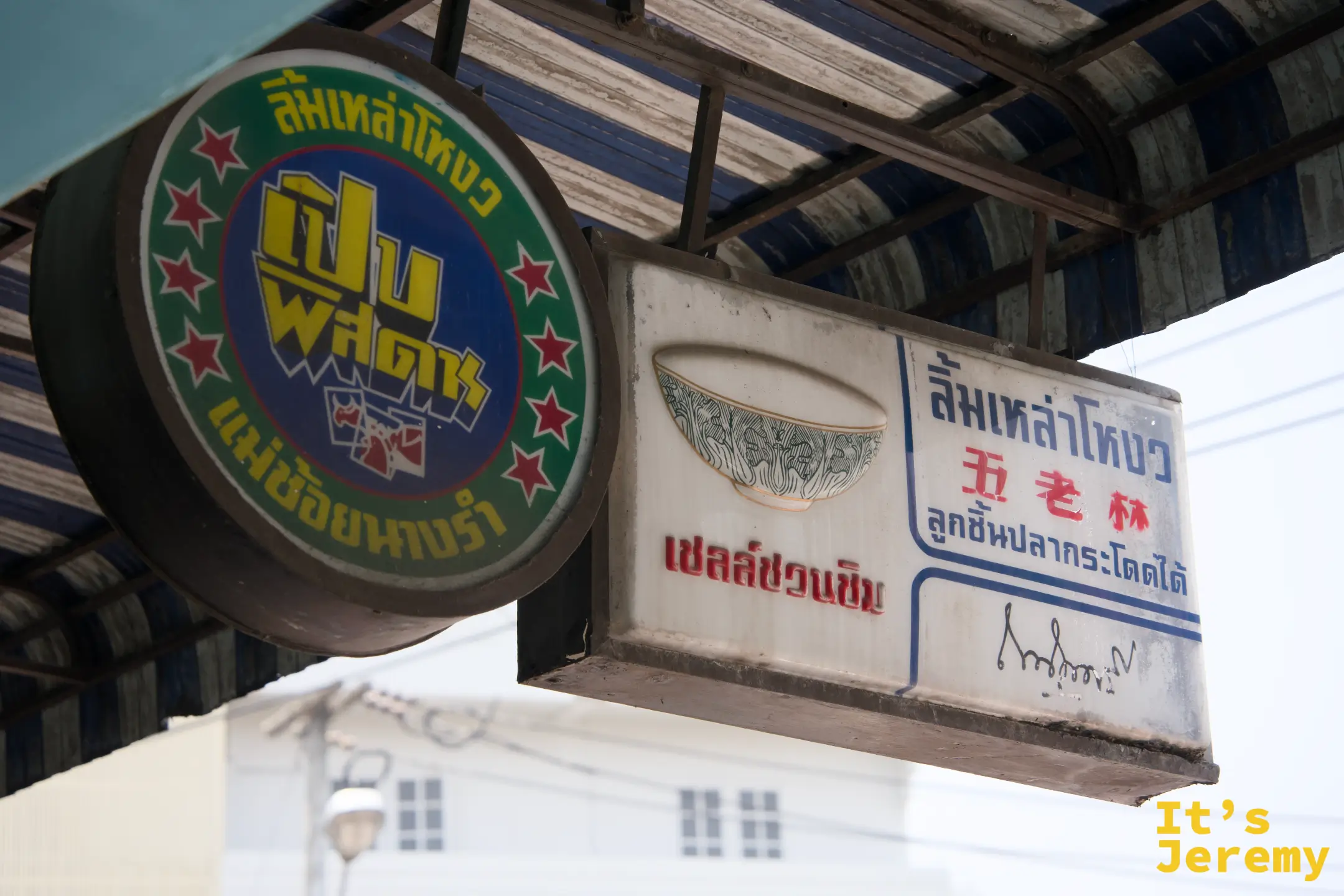 ลิ้มเหล่าโหงว 五老林門口招牌,圓形商標搭配中泰文店名牌匾