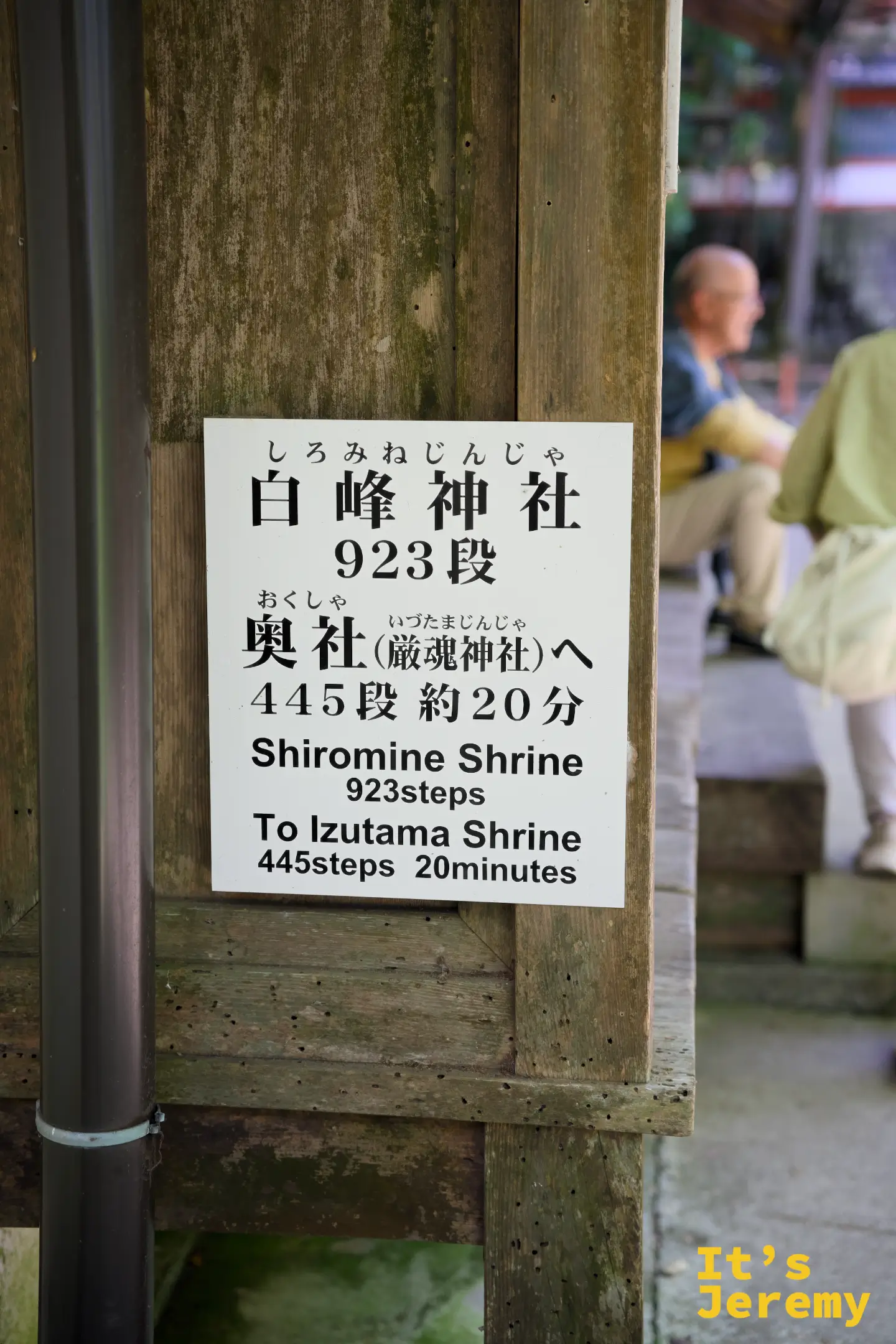 指示牌上寫著「白峰神社 923段」和「奧社（厳魂神社）へ 445段 約20分」