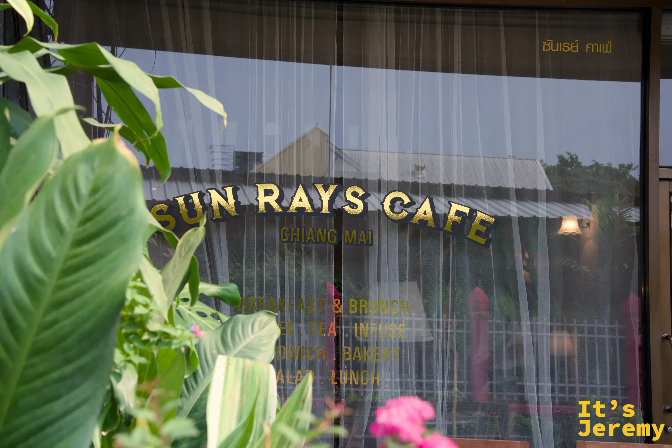 🇹🇭 清邁美食｜Sun Rays Café ซันเรย์ คาเฟ่：古城三蘭巷的懷舊 Brunch