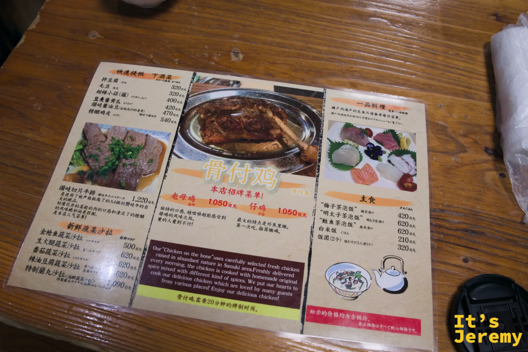 蘭丸食物菜單中文版，骨付鳥老母鶏與仔鶏各 1050 円，附上英文說明與各項附餐介紹