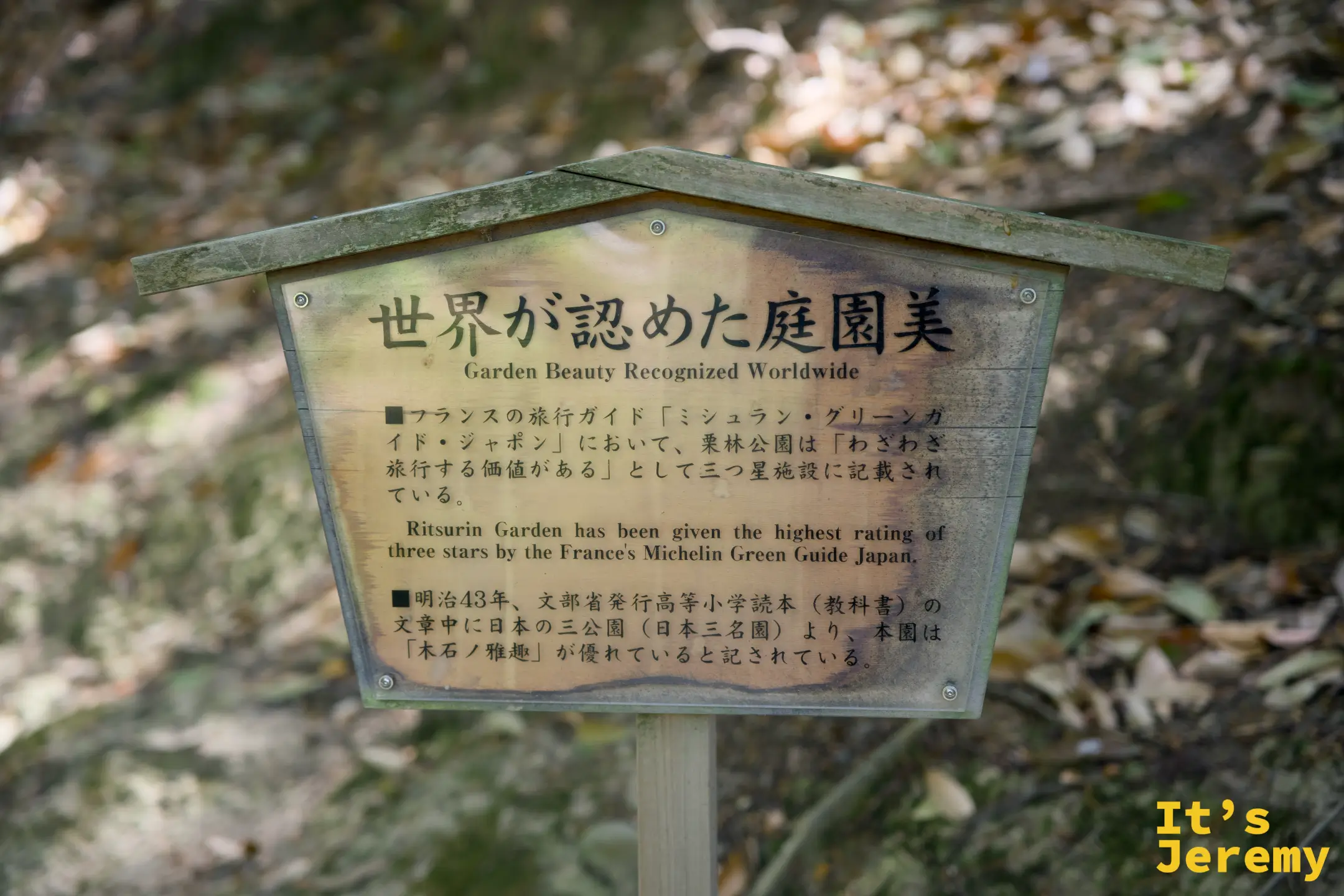 公園內的解說牌：「世界が認めた庭園美 / Garden Beauty Recognized Worldwide」，說明米其林三顆星與明治教科書的歷史記載